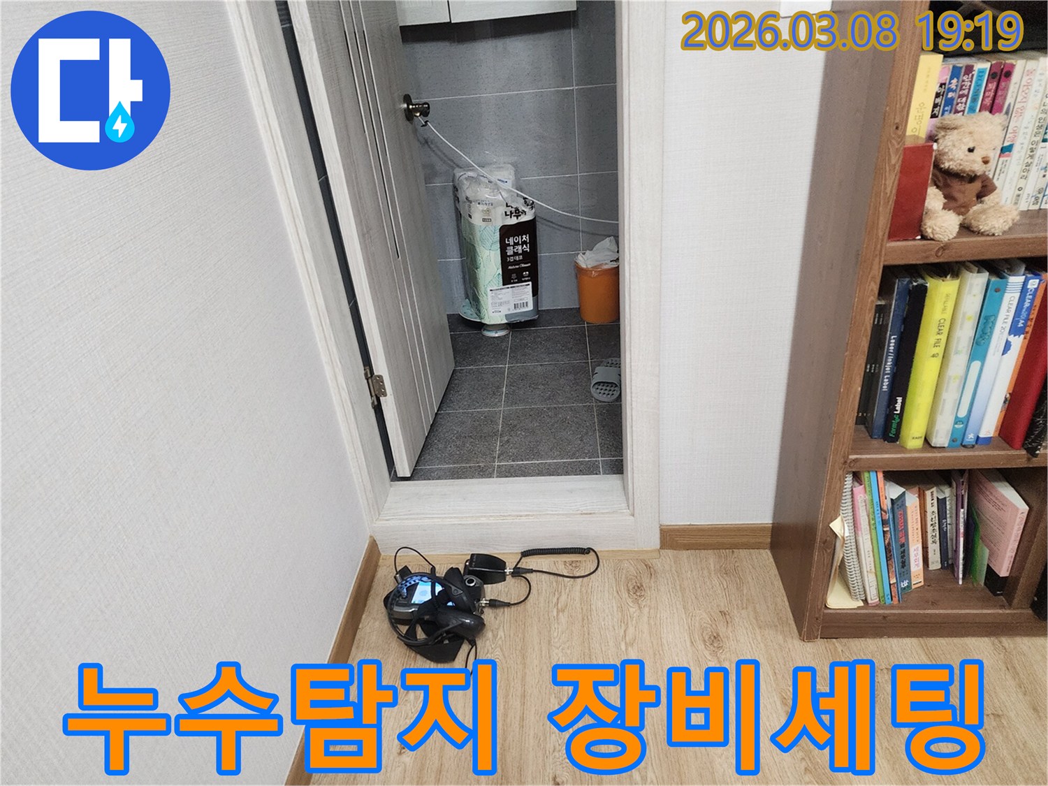 누수-탐지-전문가가-누수-원인을-찾기-위해-현장에서-장비를-세팅하는-모습