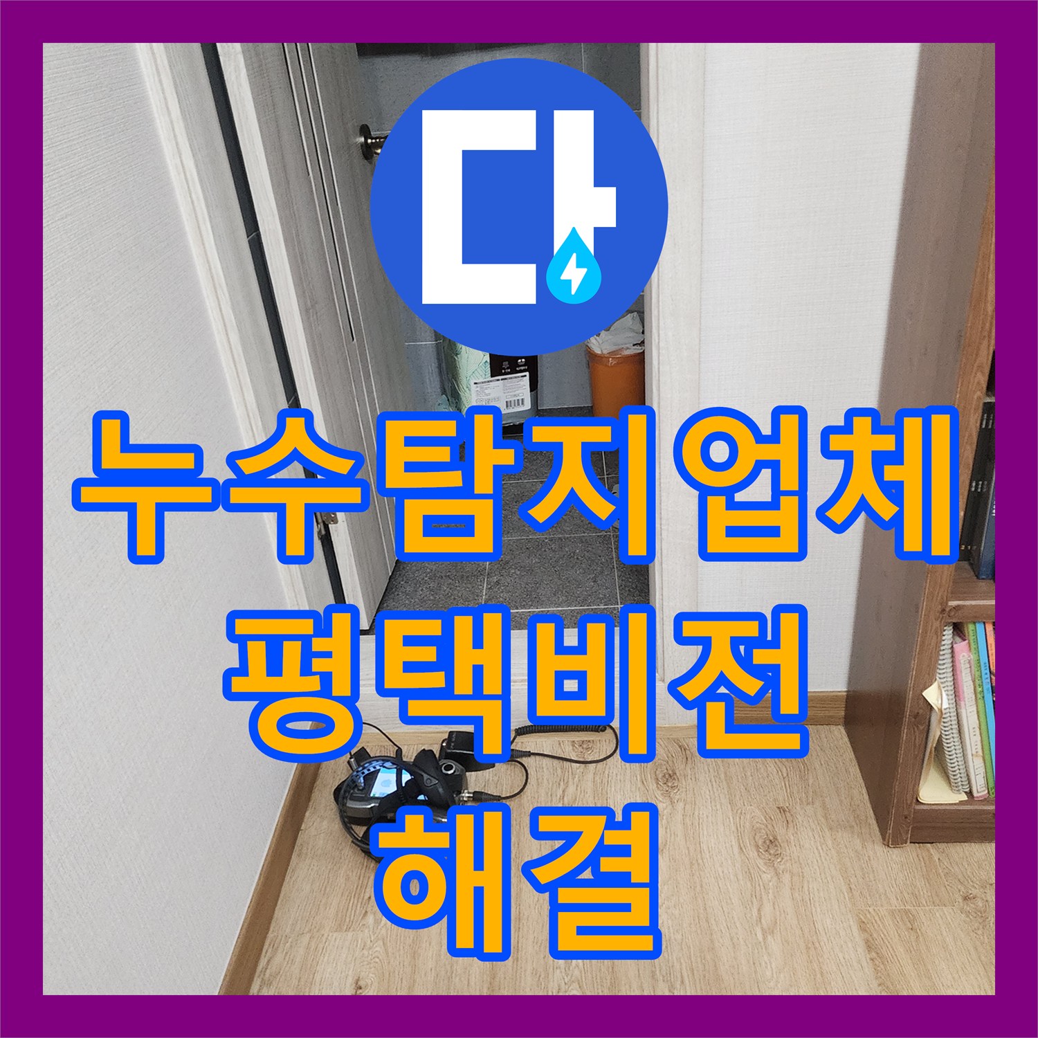 누수탐지업체 평택시 비전동 복층 주택 천장 물샘 지점 찾기 및 배관 보수