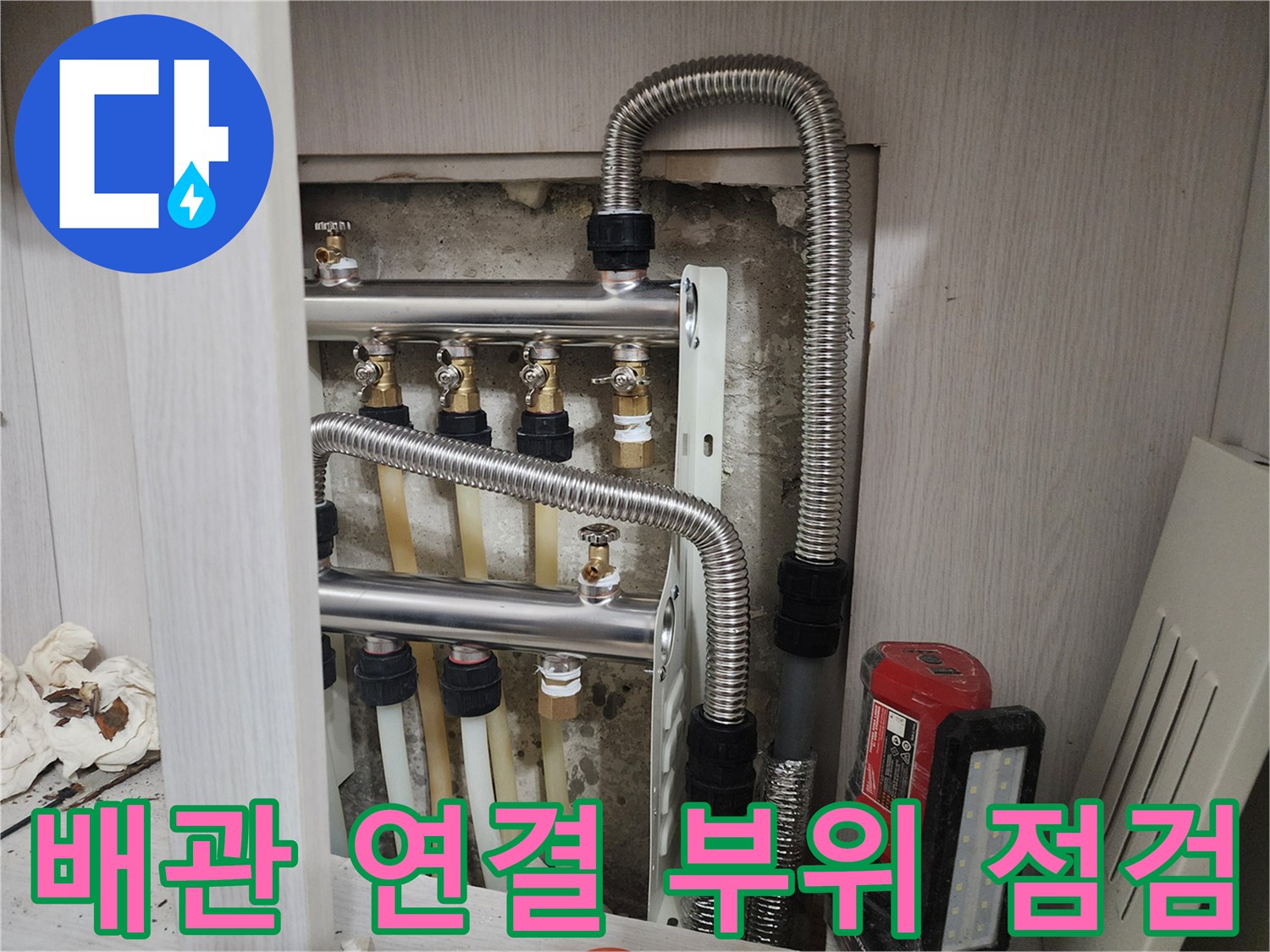 복층주택-배관-연결-부위-점검-현장