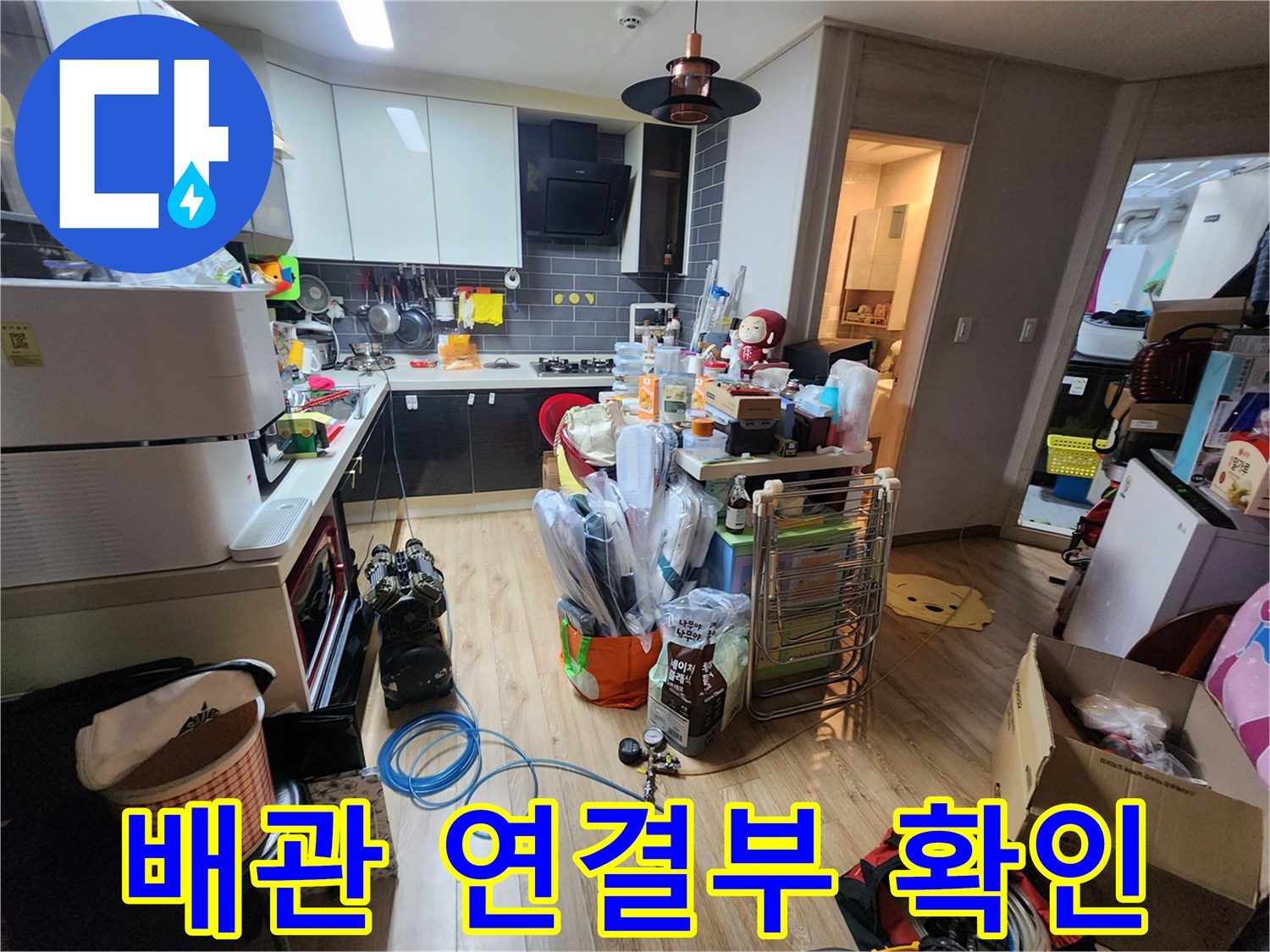주방 싱크대 아래 배관의 이상 유무를 파기 위해 준비된 현장 사진입니다.