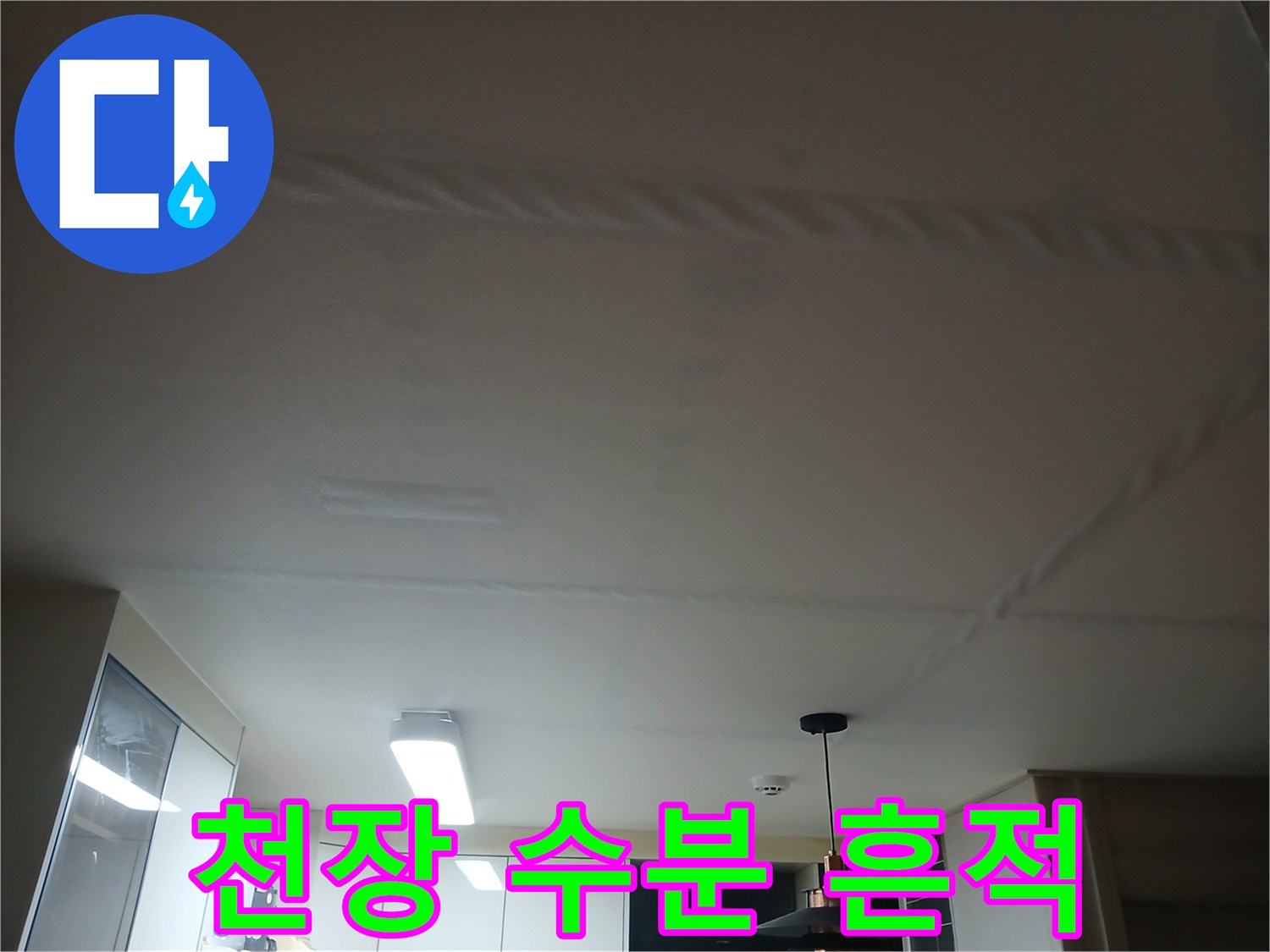 천장 마감재에 나타난 물샘 증상