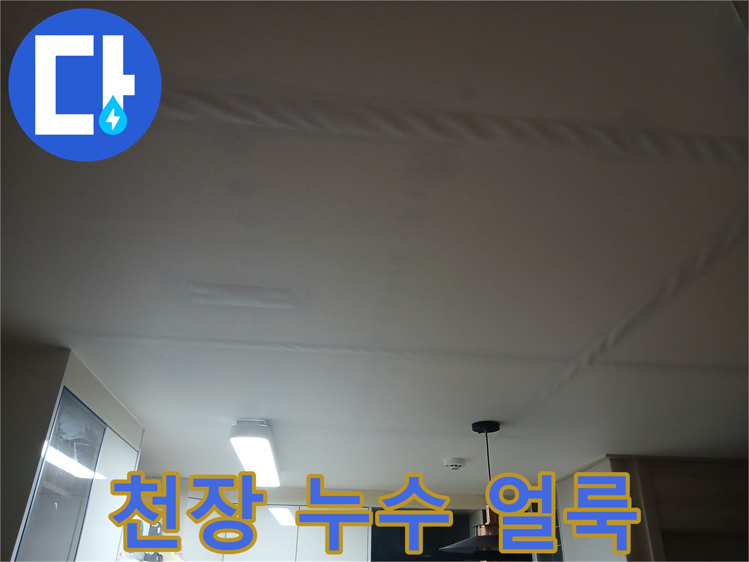 천장 마감재에 발생한 물샘 흔적