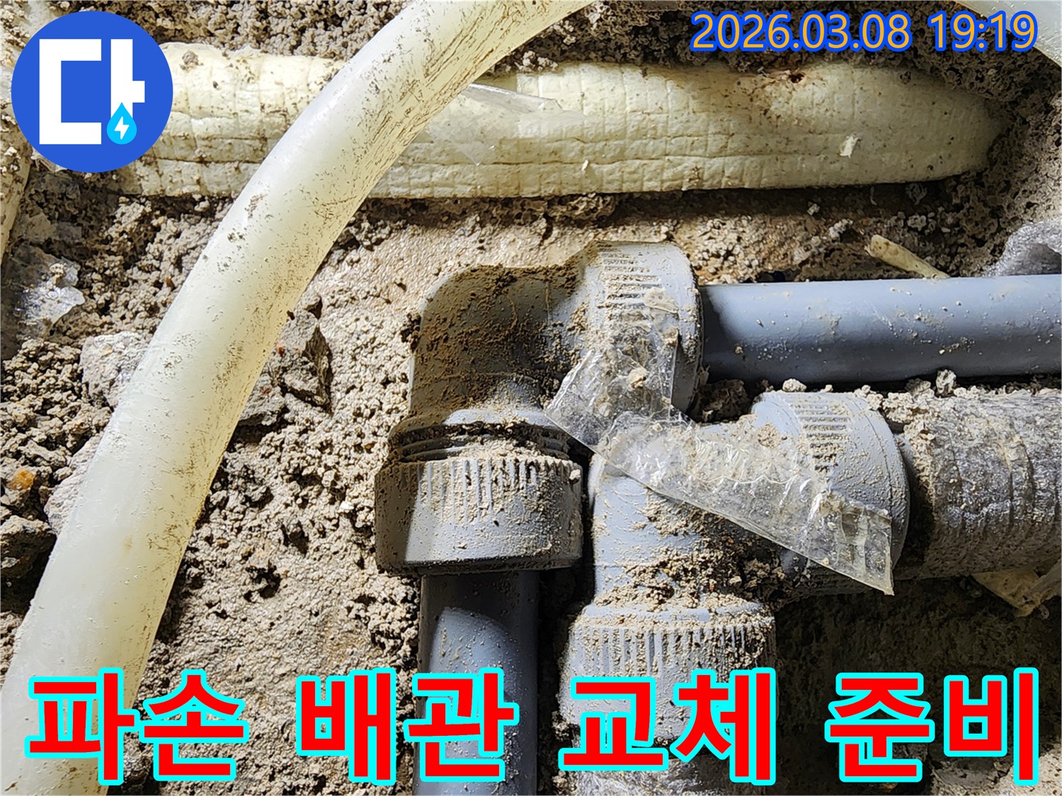 파손된-배관-연결-부위를-새로운-부품으로-교체하기-위해-준비하는-현장