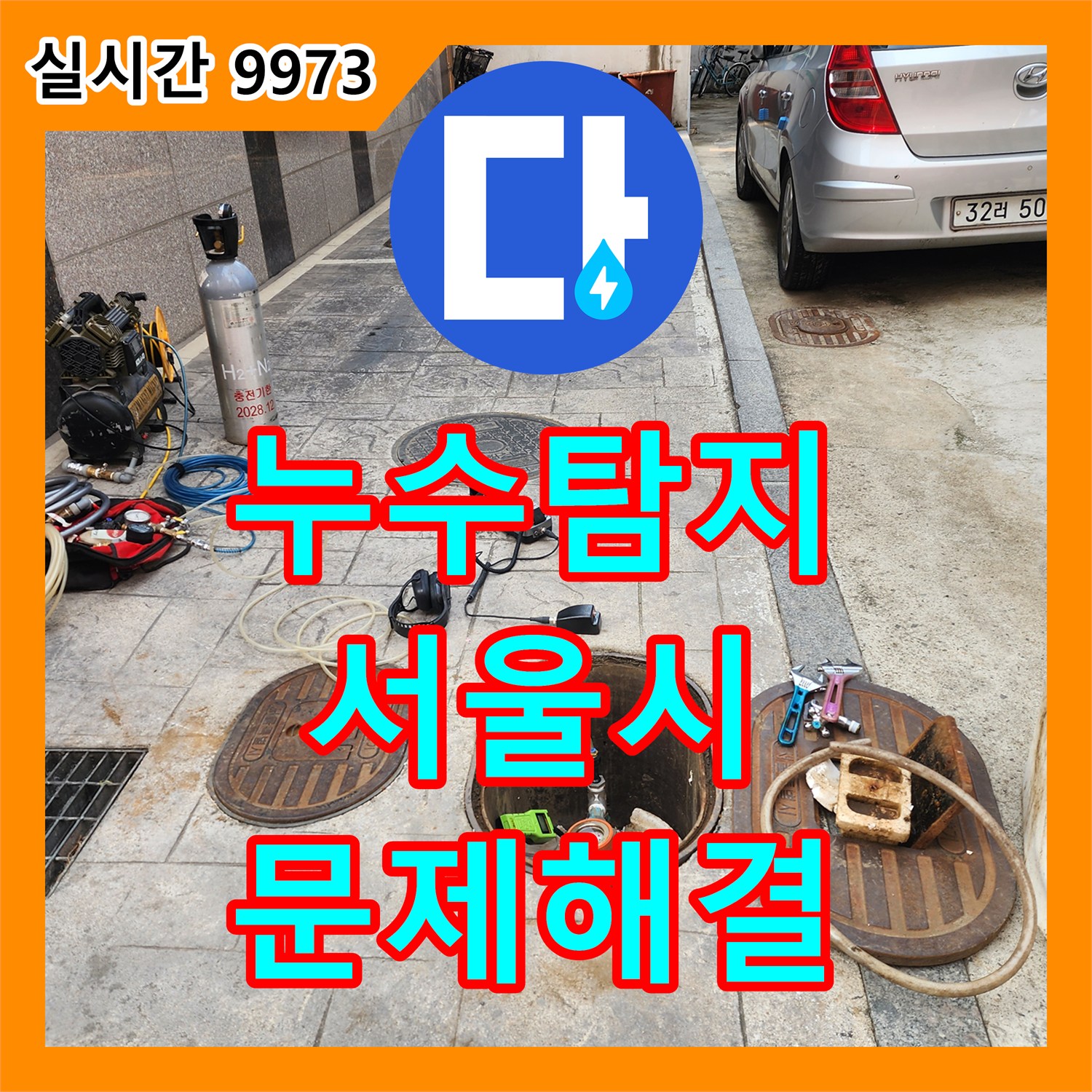 누수탐지업체, 서울 광진구의 여러 건물에서 발생한 누수 문제를 해결하기 위한 첫걸음