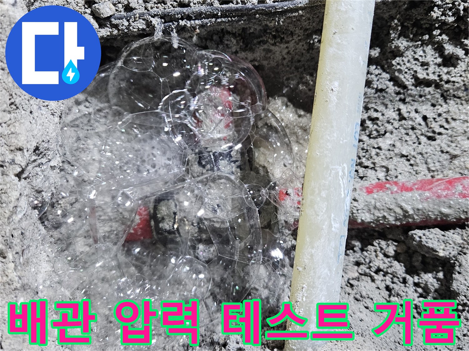 공압 검사 시 배관 틈새에서 분출되는 공기 거품 모습
