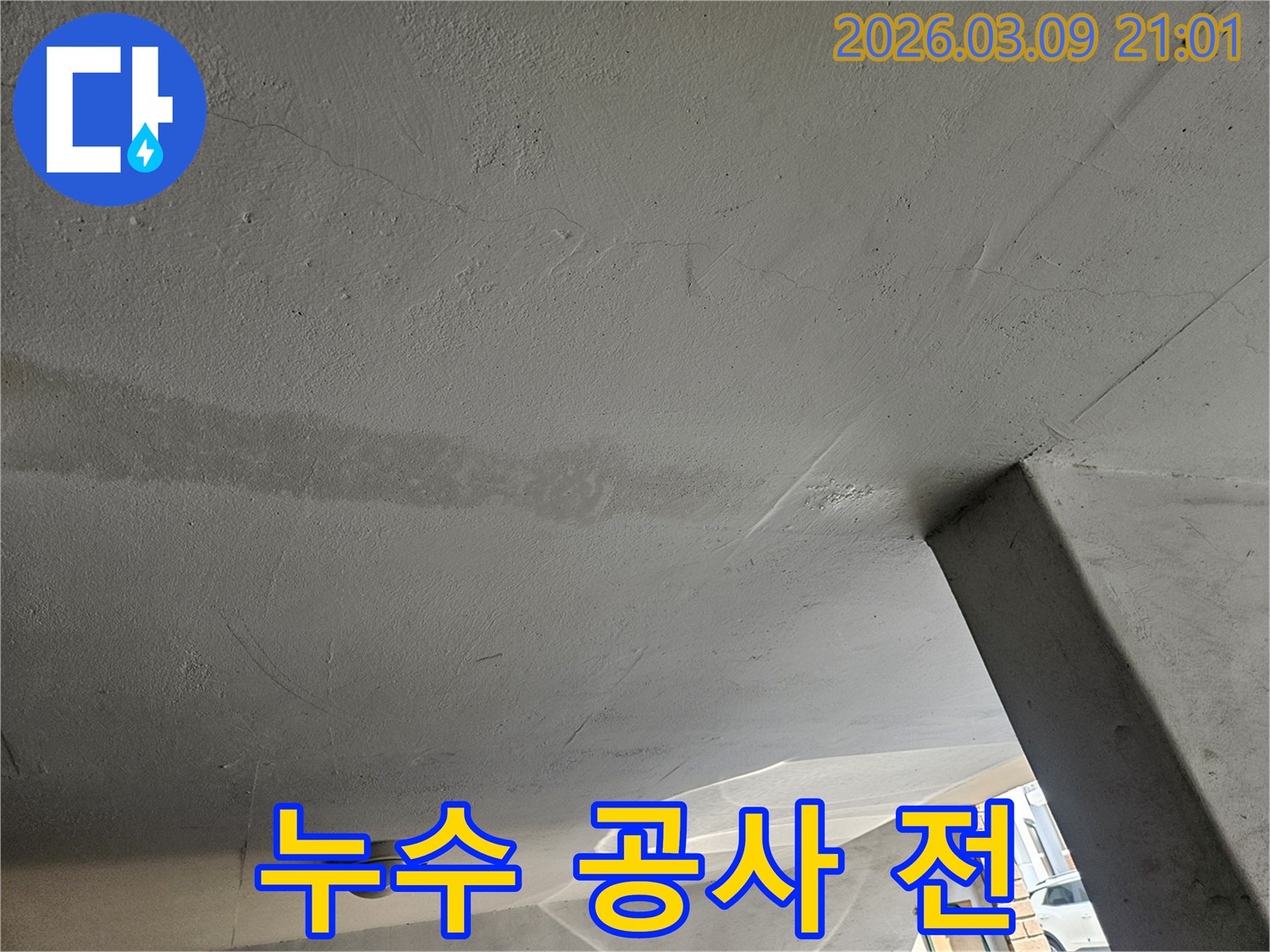 누수-공사-진행-전-천장의-누수-흔적을-기록한-사진