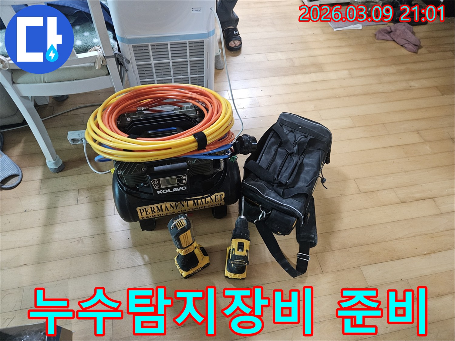 누수-탐지를-위해-준비된-다양한-전문-공구와-장비들