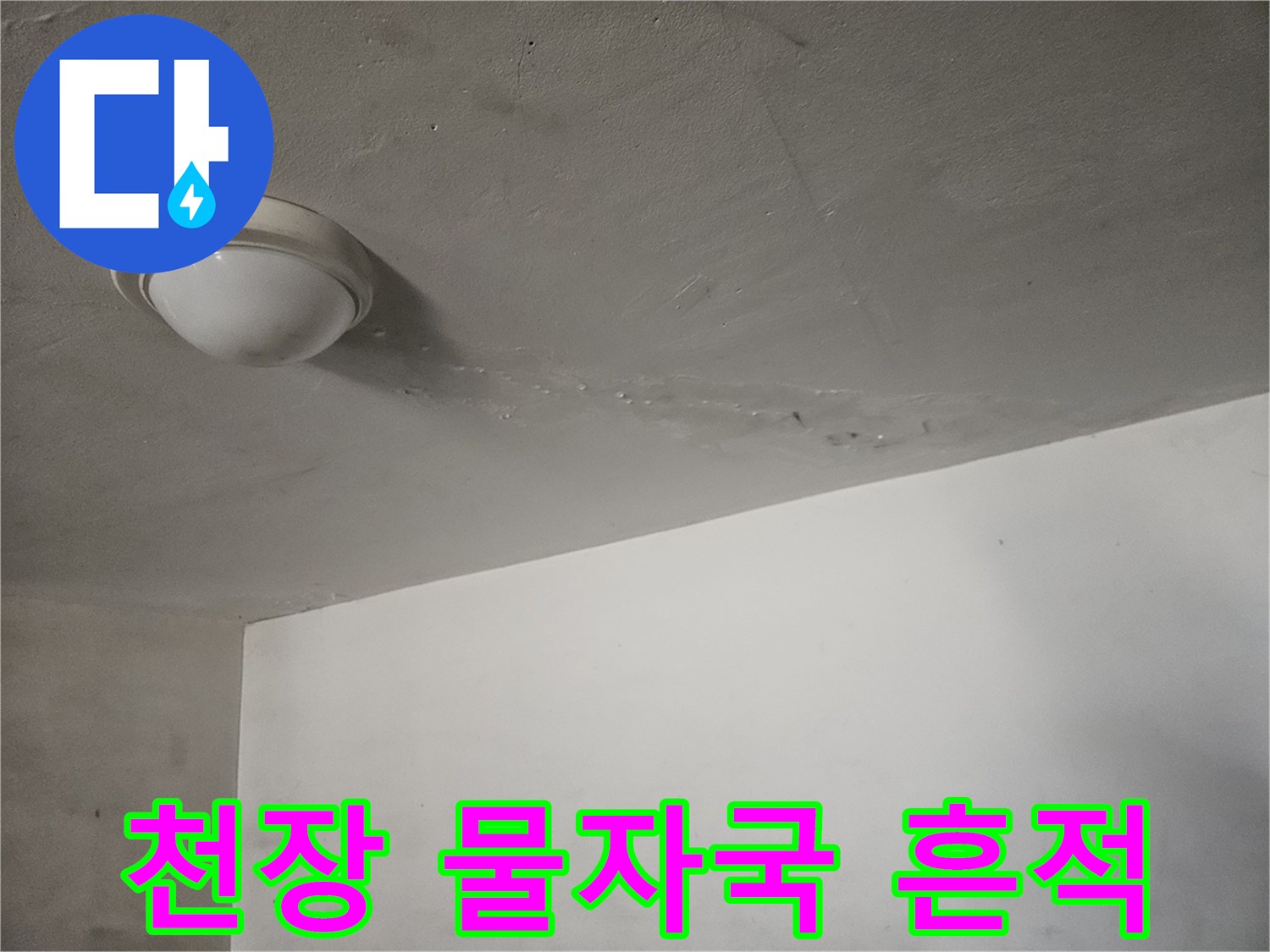 도봉구 빌라 주차장 천장에 남은 누수 얼룩과 습기 흔적
