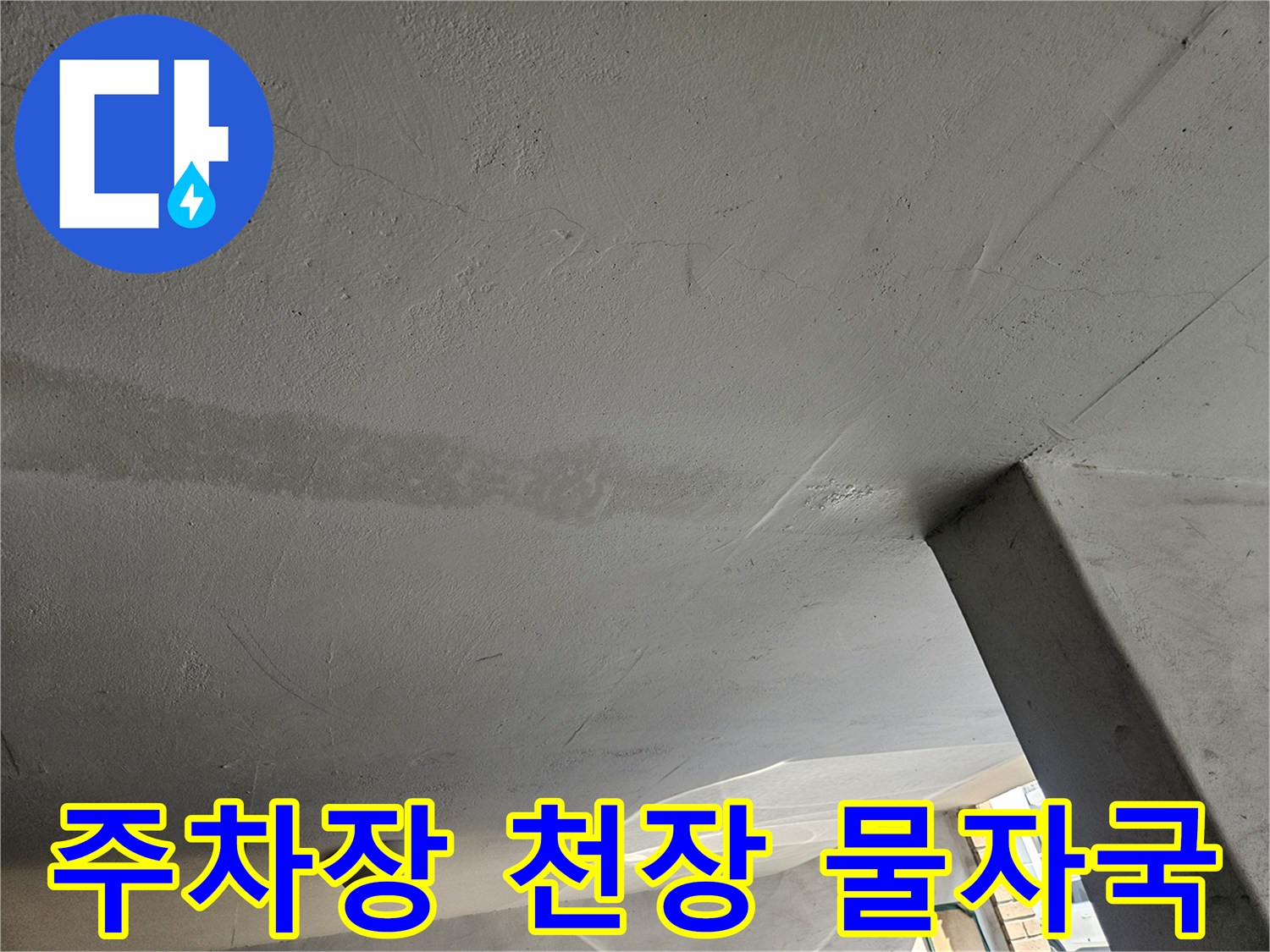 도봉구 빌라 주차장 천장의 누수 흔적과 습기 상태