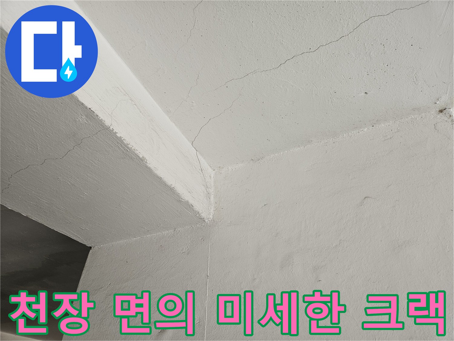 도봉구 빌라 주차장 천장의 하얀색 균열 부위