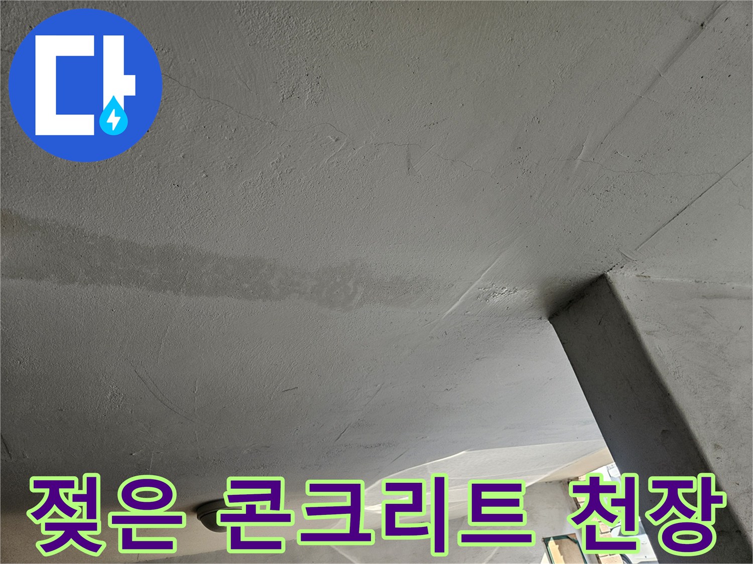 물샘으로 인해 변색된 주차장 천장 마감재