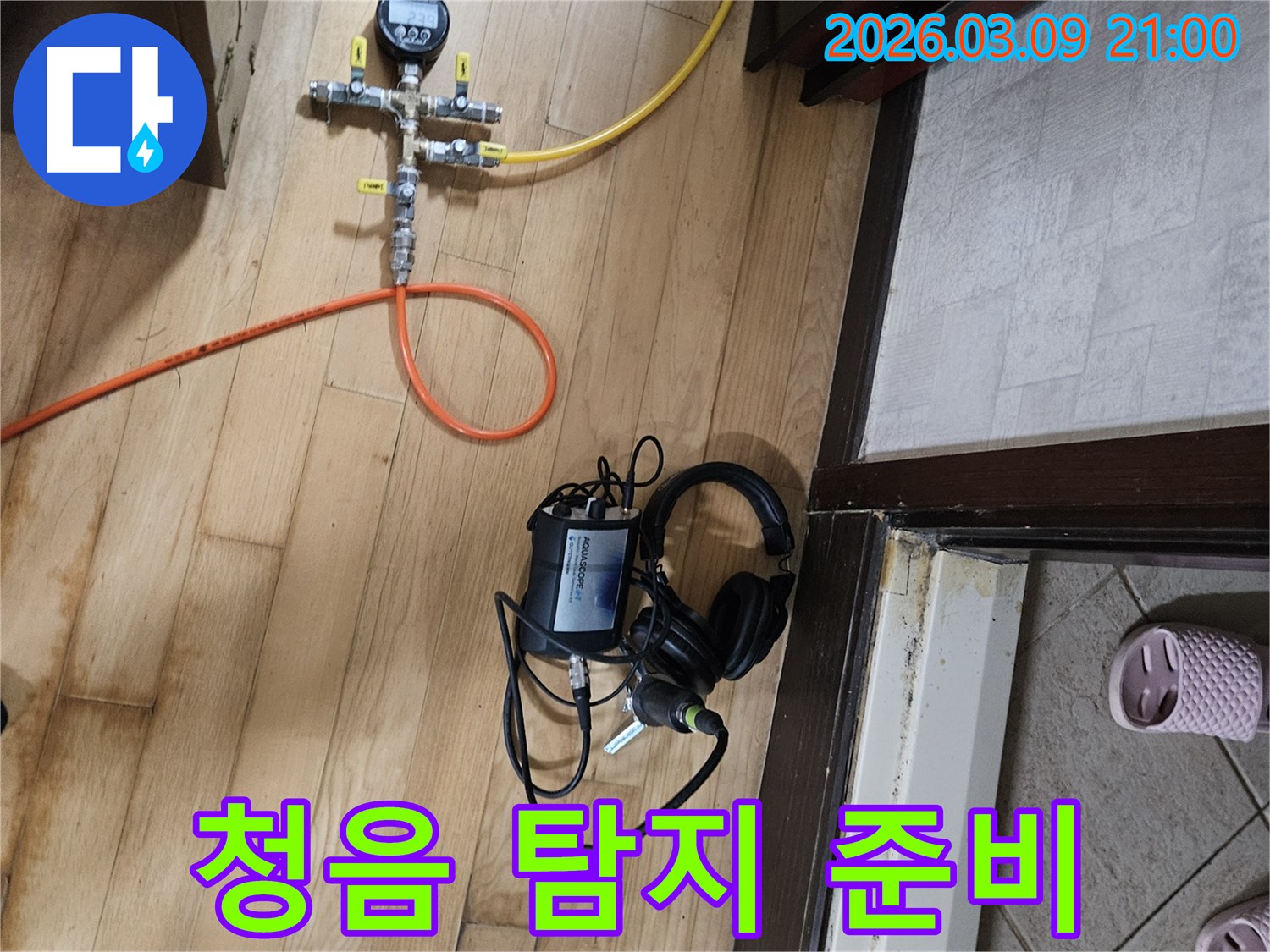 미세한-누수-소리를-듣기-위해-청음-장비와-헤드셋을-준비하는-모습