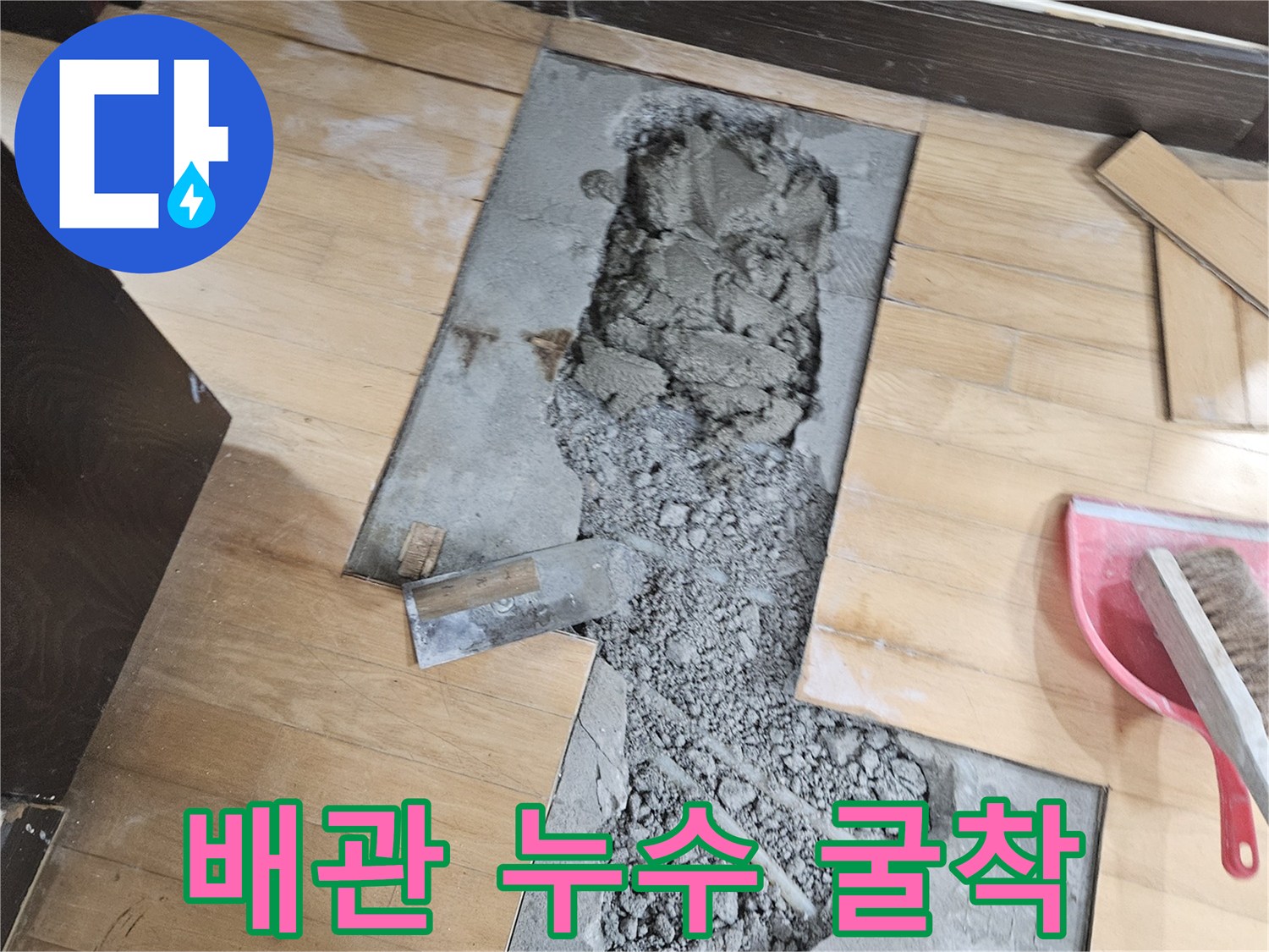 바닥재를 들어내고 드러난 배관 주변의 파손 부위