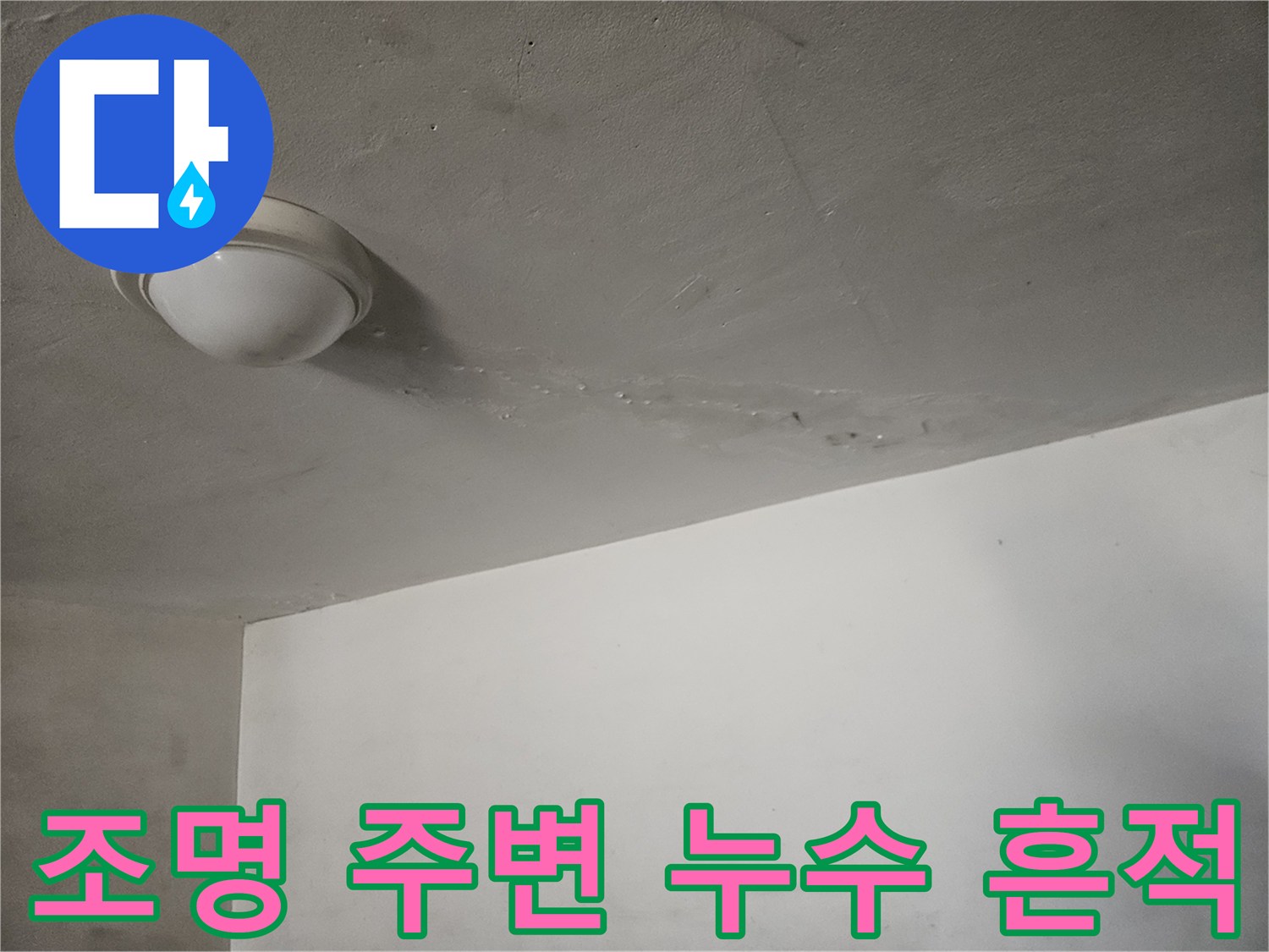 빌라-주차장-천장-조명-근처-물샘-흔적