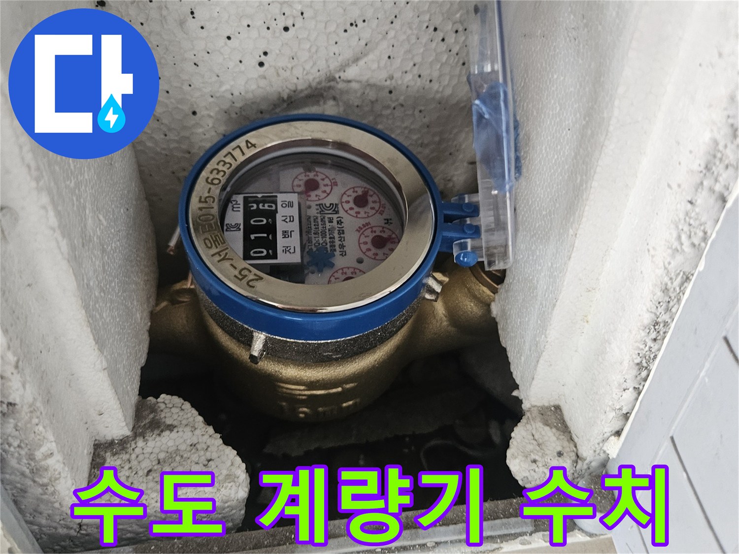 숫자가 표시된 수도 계량기의 상세 모습