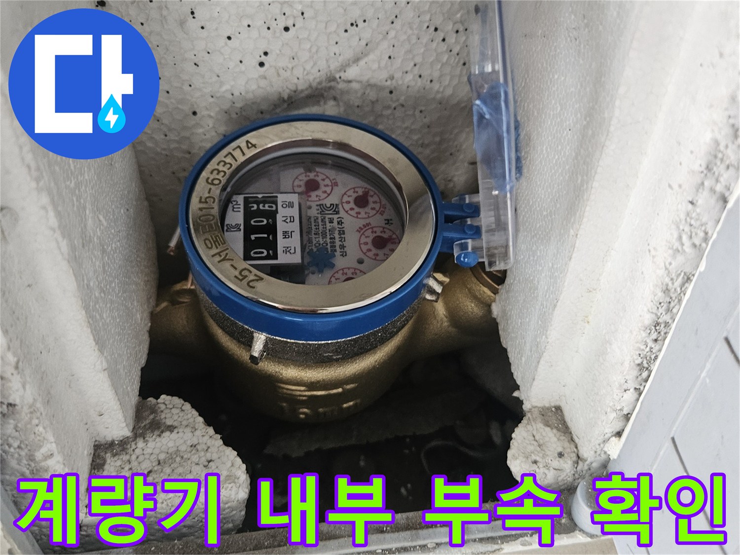 스티로폼 보호재 사이 수도계량기 노출