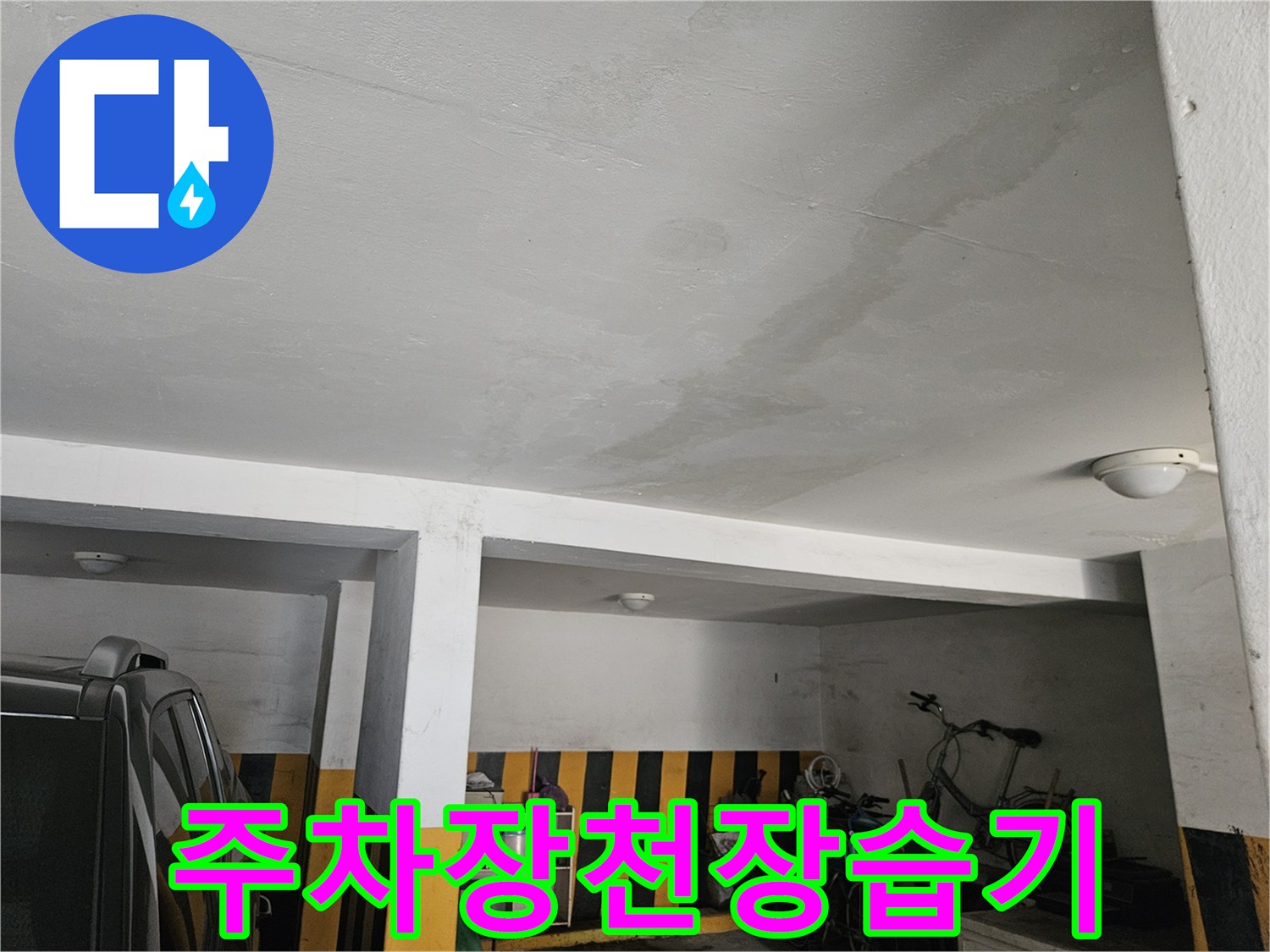 습기가 스며들어 변색된 주차장 천장 면