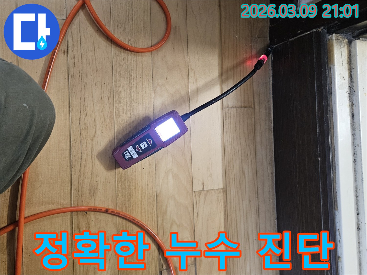 전문가가-정밀-누수-탐지-장비로-누수-원인을-정확하게-진단하는-과정