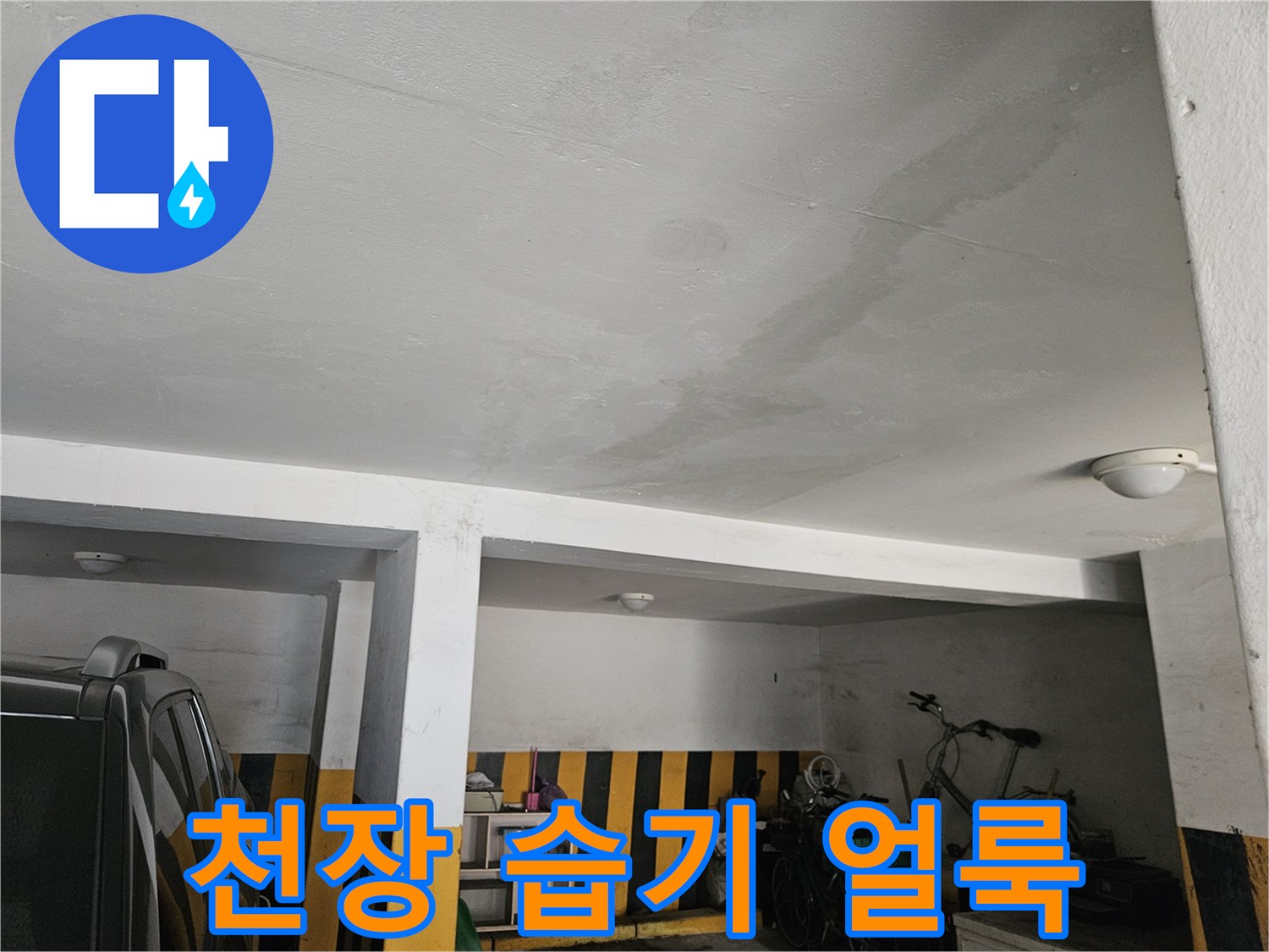 주차장 천장 마감재에 나타난 누수 흔적 및 물자국