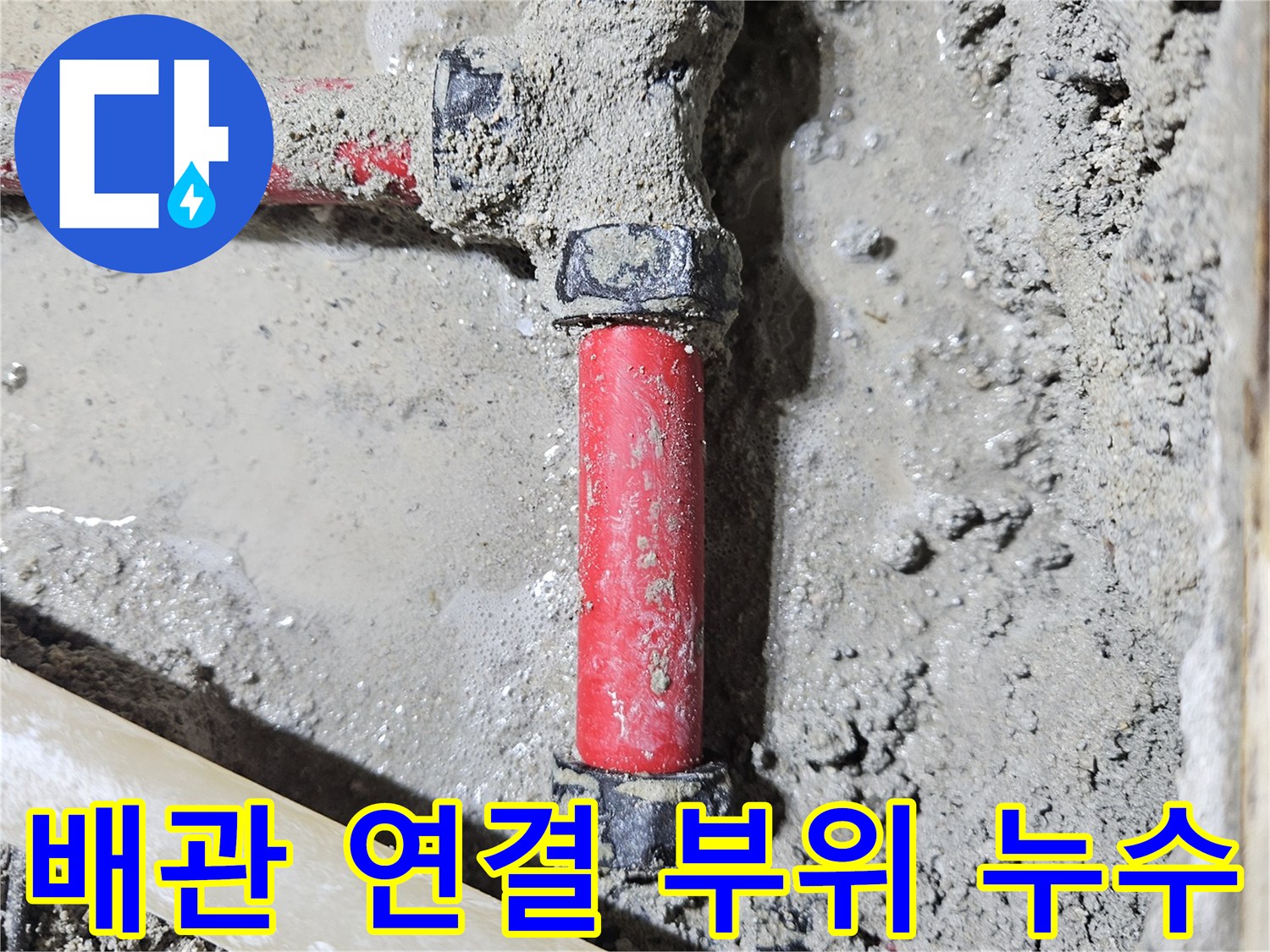 콘크리트 굴착 부위 내에 노출된 파손된 배관 연결부