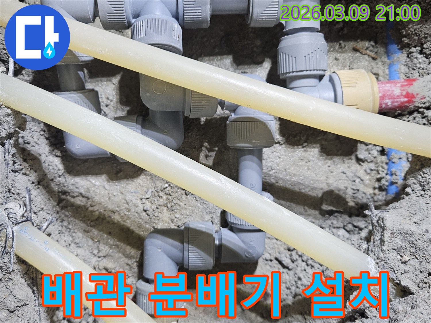효율적인 물 관리를 위해-배관 분배기를-정확하게 설치하는-전문적인 공사 현장입니다.