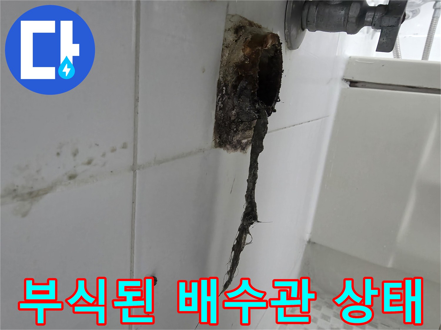 노원구 공릉동-욕실 벽면 배수관 부식 및 파손 부위 사진