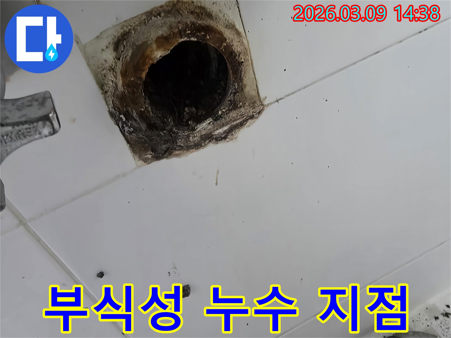 부식성 누수-배관 손상-물샘 원인-오래된 배관-바닥 누수