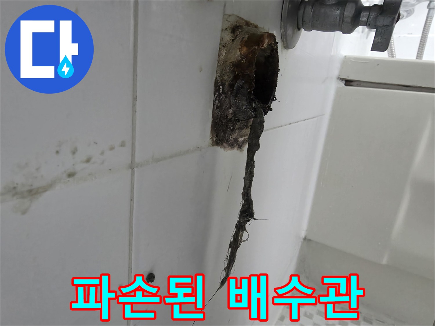 세면대 아래쪽-벽면에 노출된-부식된 배수관 상태