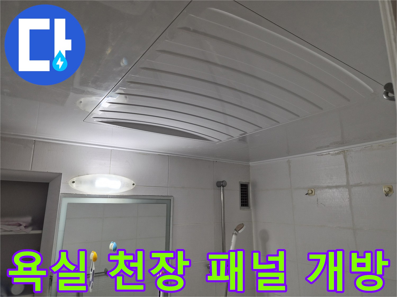 천장 판넬을 들어 올려 내부 구조를 점검하는 장면