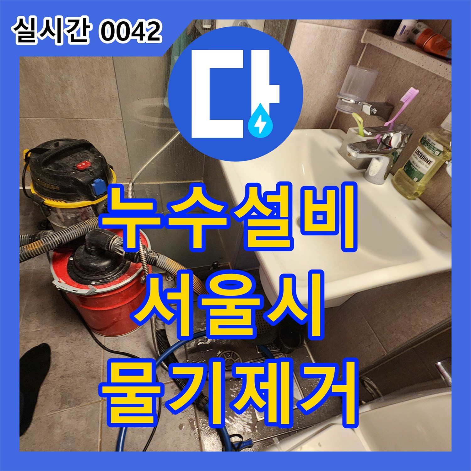 누수설비, 화장실 바닥에 고인 물기를 습식 청소기로 제거하여 누수 원인을 탐지하는 공사 