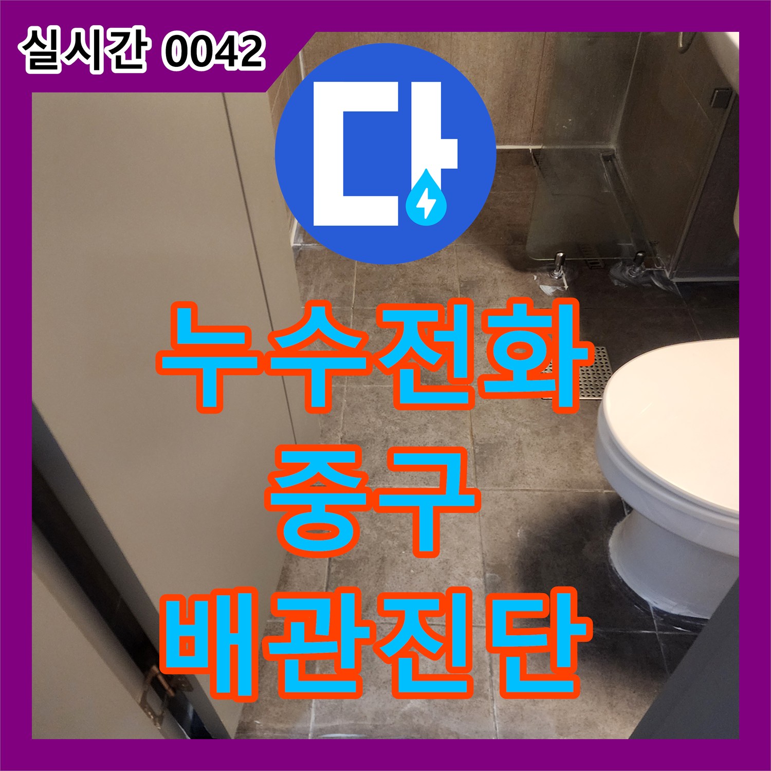 누수전화, 배수구 내부 오염으로 인한 배관 누수 문제를 내시경 검사로 정밀 진단하는 공사 서울 중구