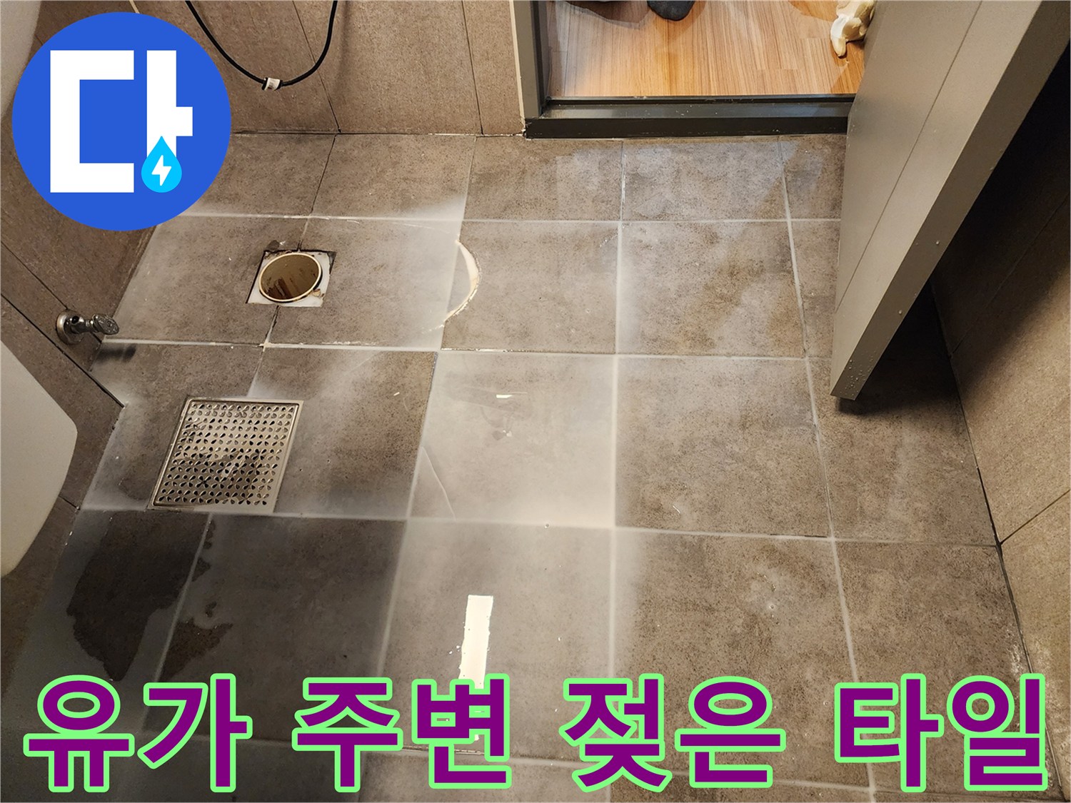 중구 욕실-배수구 유가 부근의 습기 상태