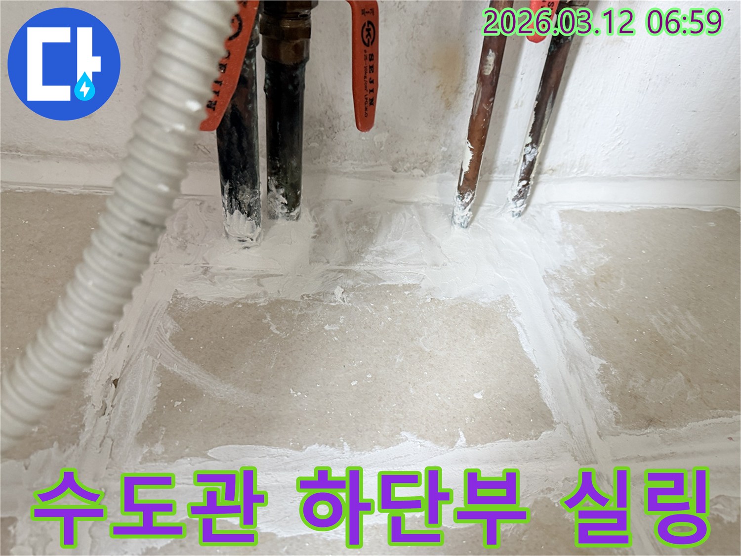 누수-수리-후-주택-수도관-하단부를-특수-실링재로-꼼꼼하게-시공하여-마무리된-모습