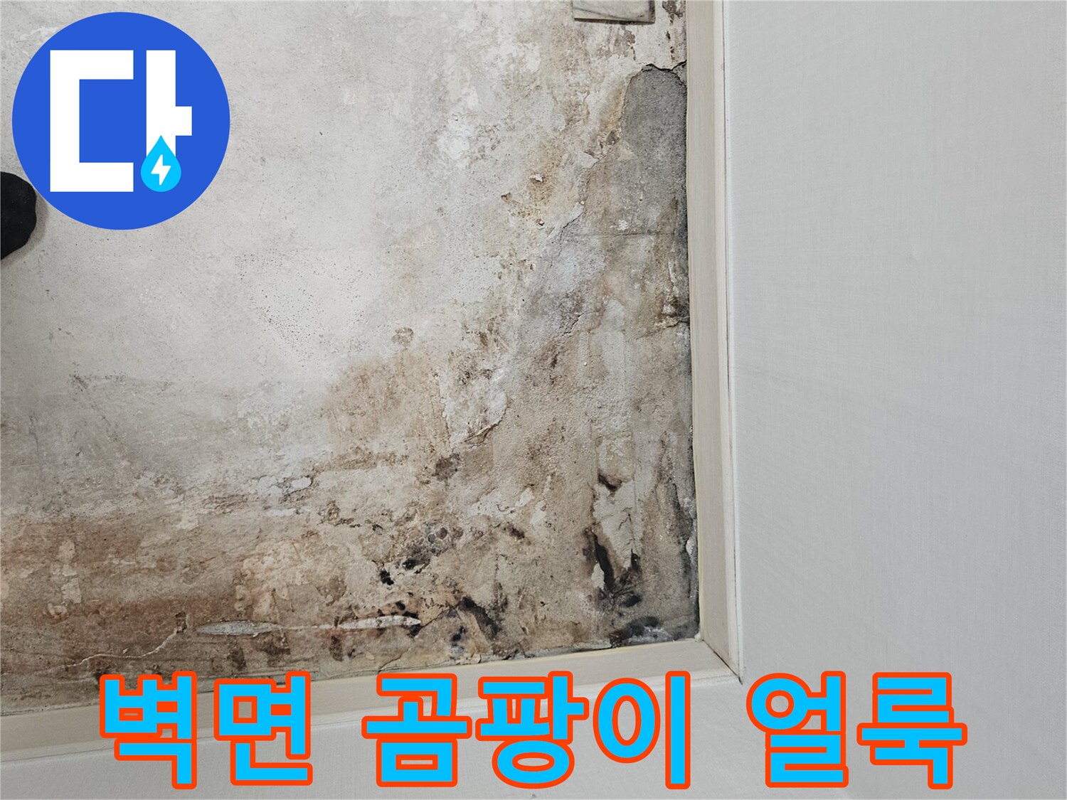 누수-흔적으로-얼룩덜룩해진-보일러실-내벽