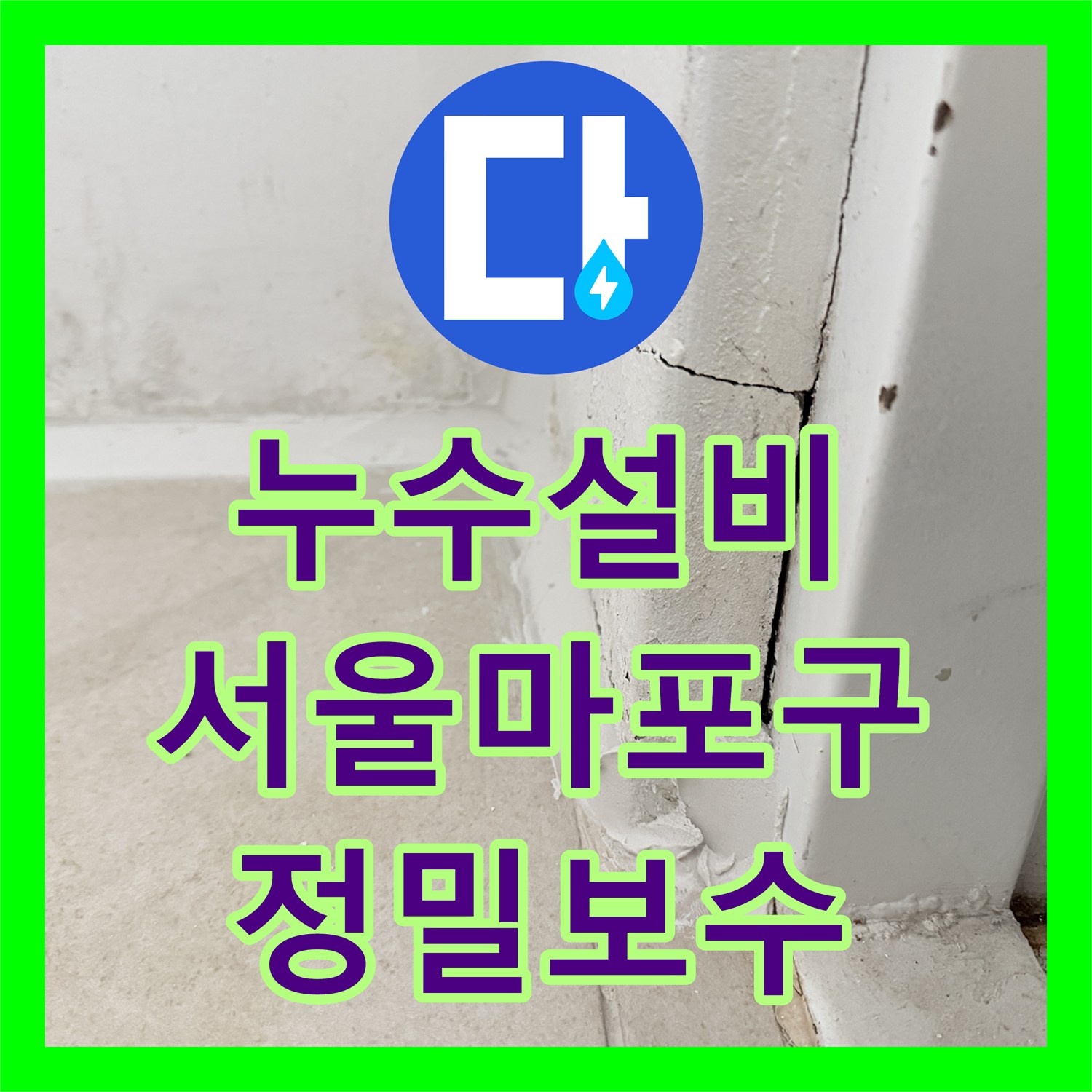 누수설비 동배관 분배기 교체와 보일러실 침투 방수 시공 사례 서울 마포구
