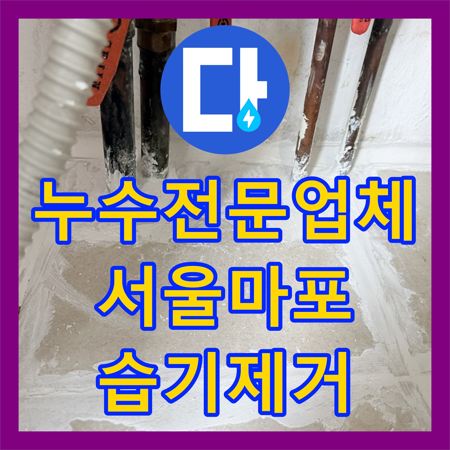 누수전문업체 보일러실 분배기 교체와 방수 공사로 바닥 습기를 잡은 서울 마포구 현장