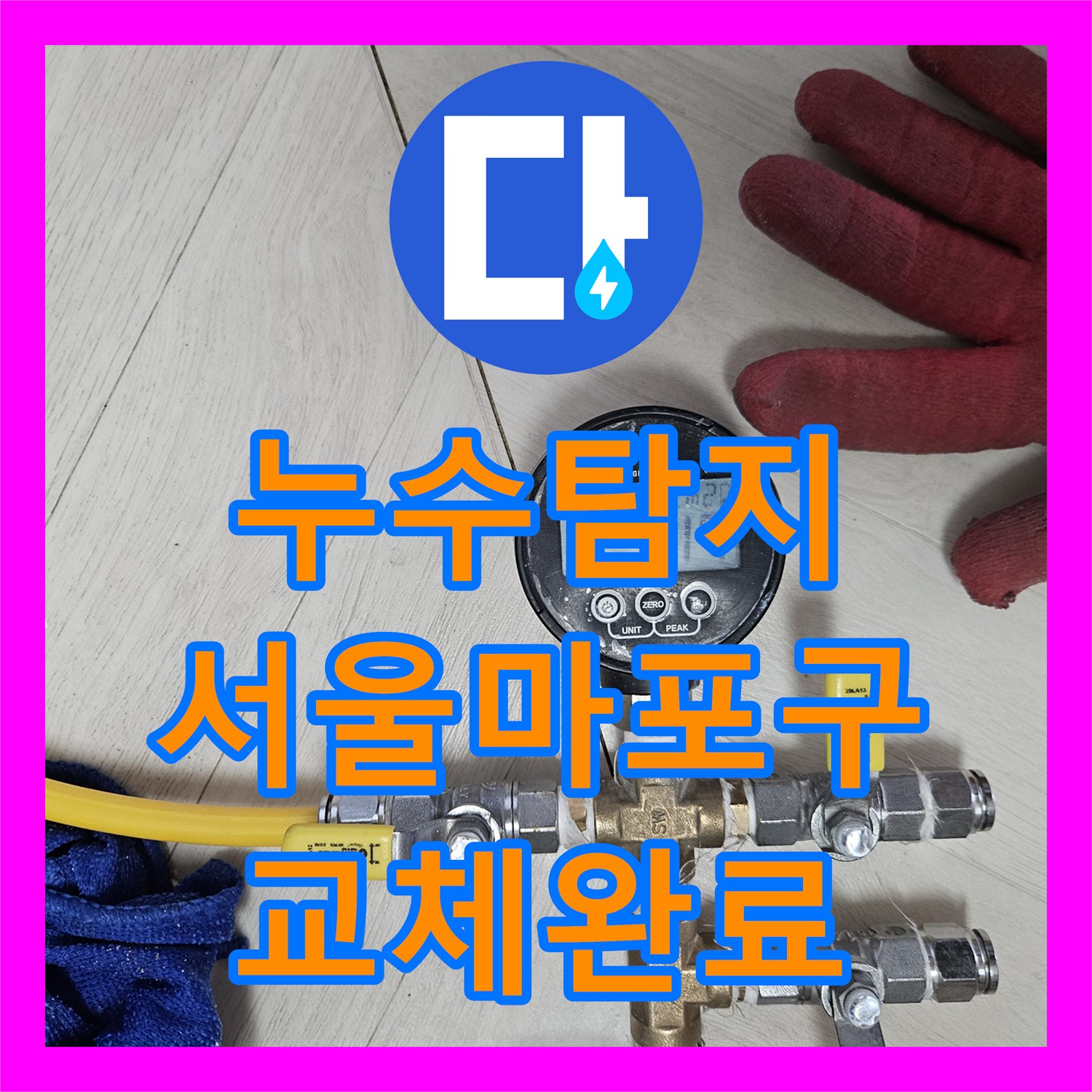 누수탐지 동배관 부식으로 인한 분배기 교체와 보일러실 방수 작업 서울 마포구