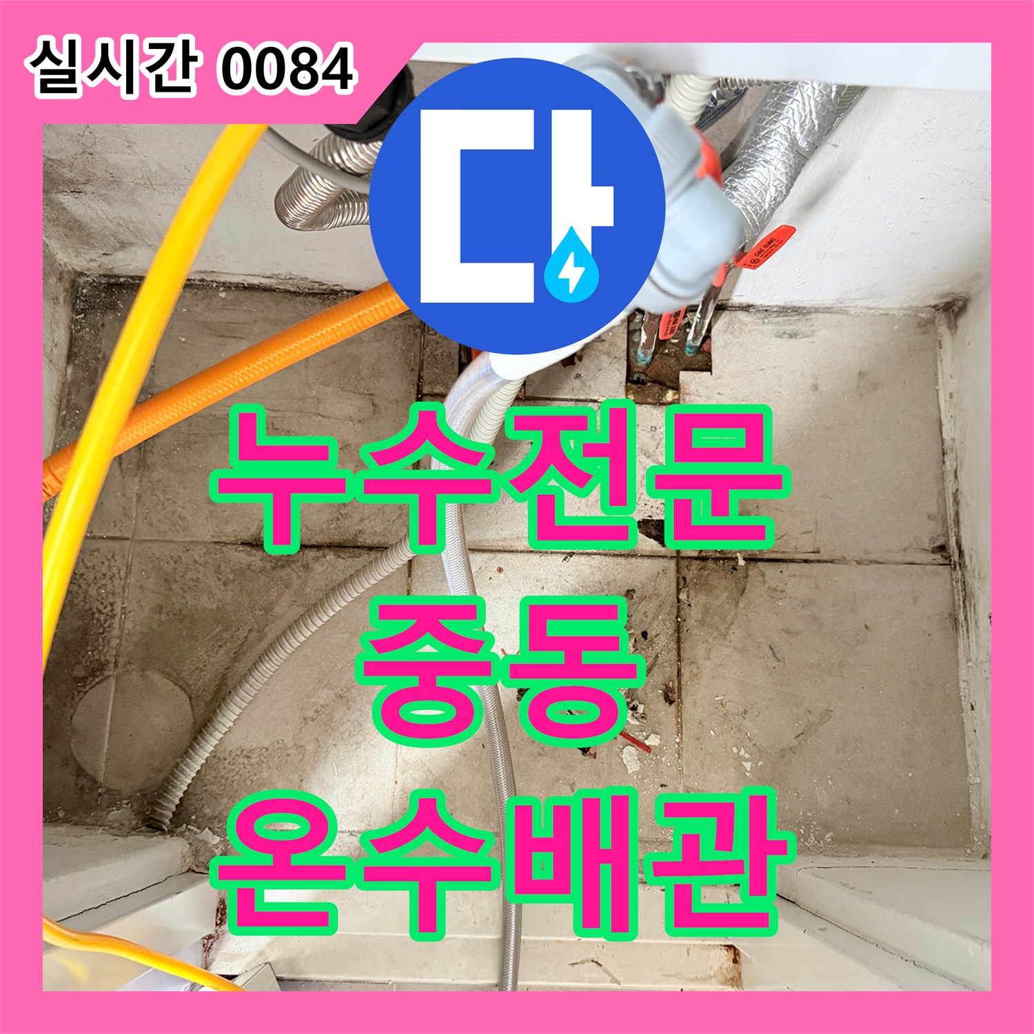누수탐지전문, 온수 배관 누수를 체계적인 압력 분석으로 진단하는 현장 마포구 중동