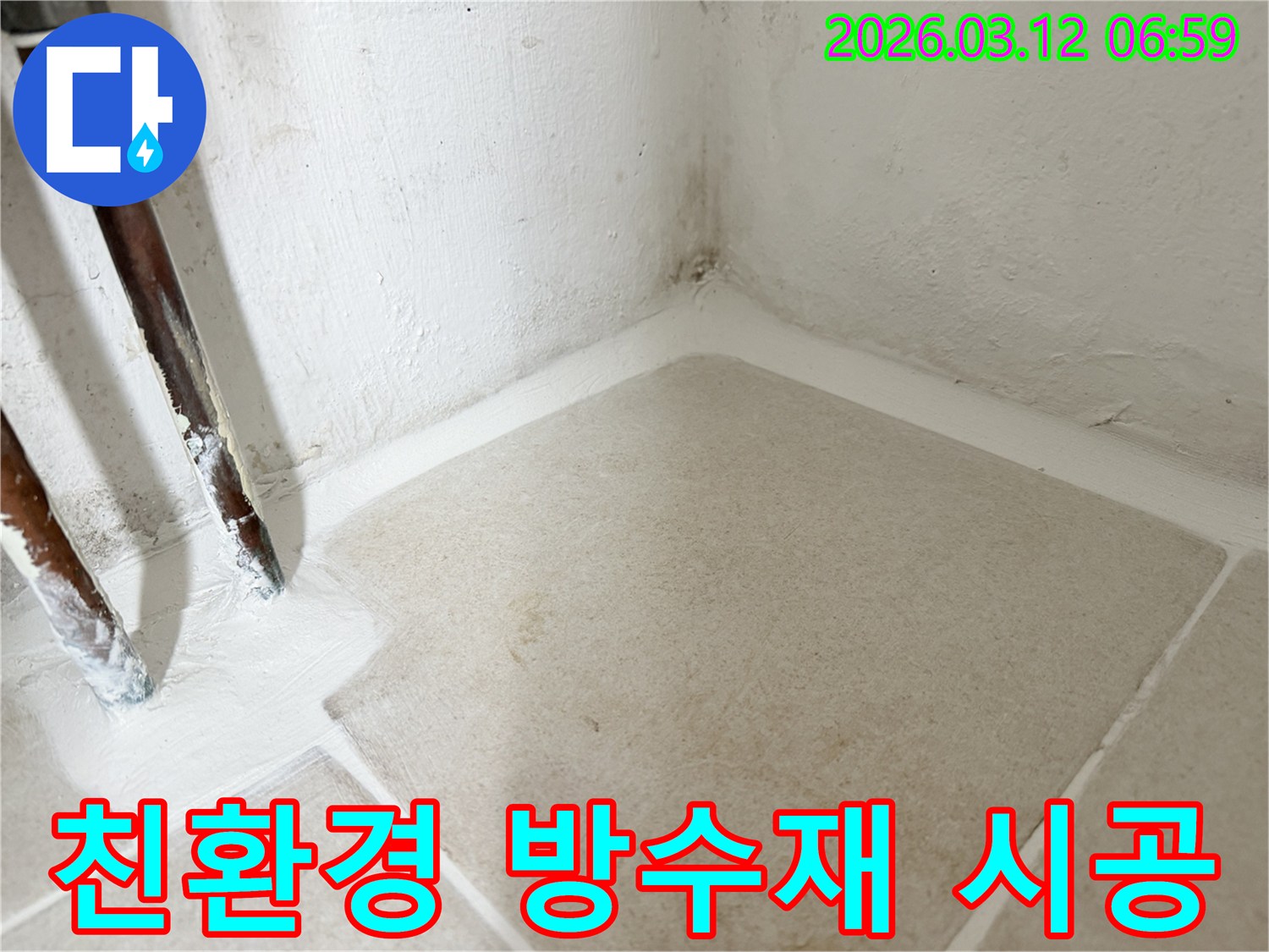마포구-누수-현장에서-친환경-방수재를-사용하여-건강하고-안전한-공간을-만드는-작업-사진입니다