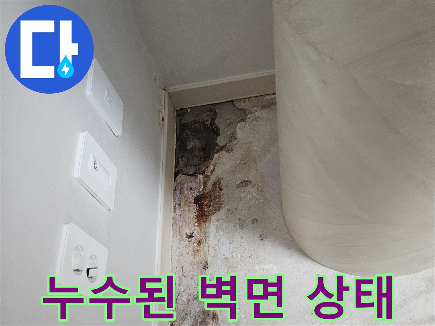 물샘으로-오염된-보일러실-벽면-사진