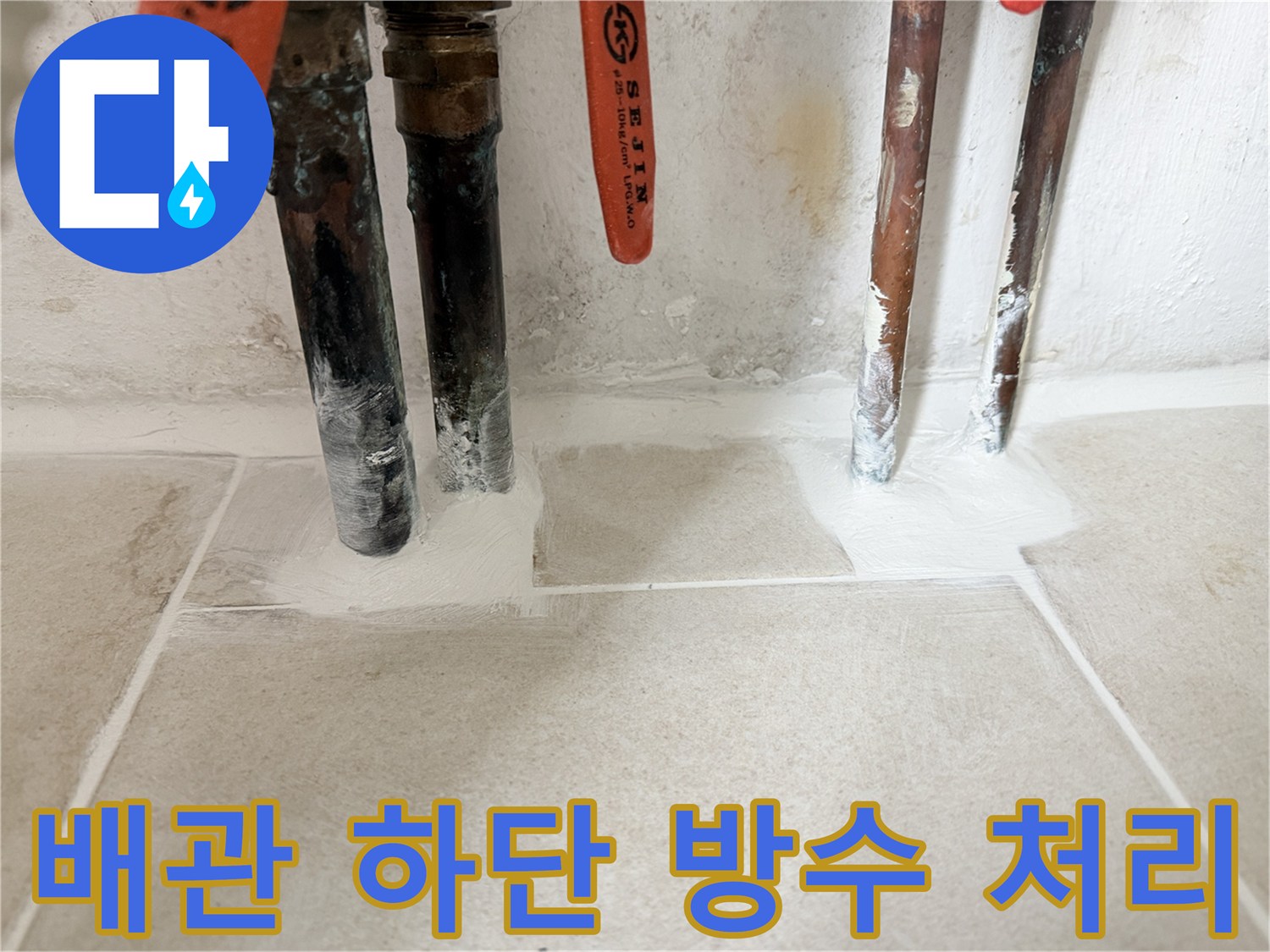 배관-연결부-주변-방수제-및-메지-시공-완료
