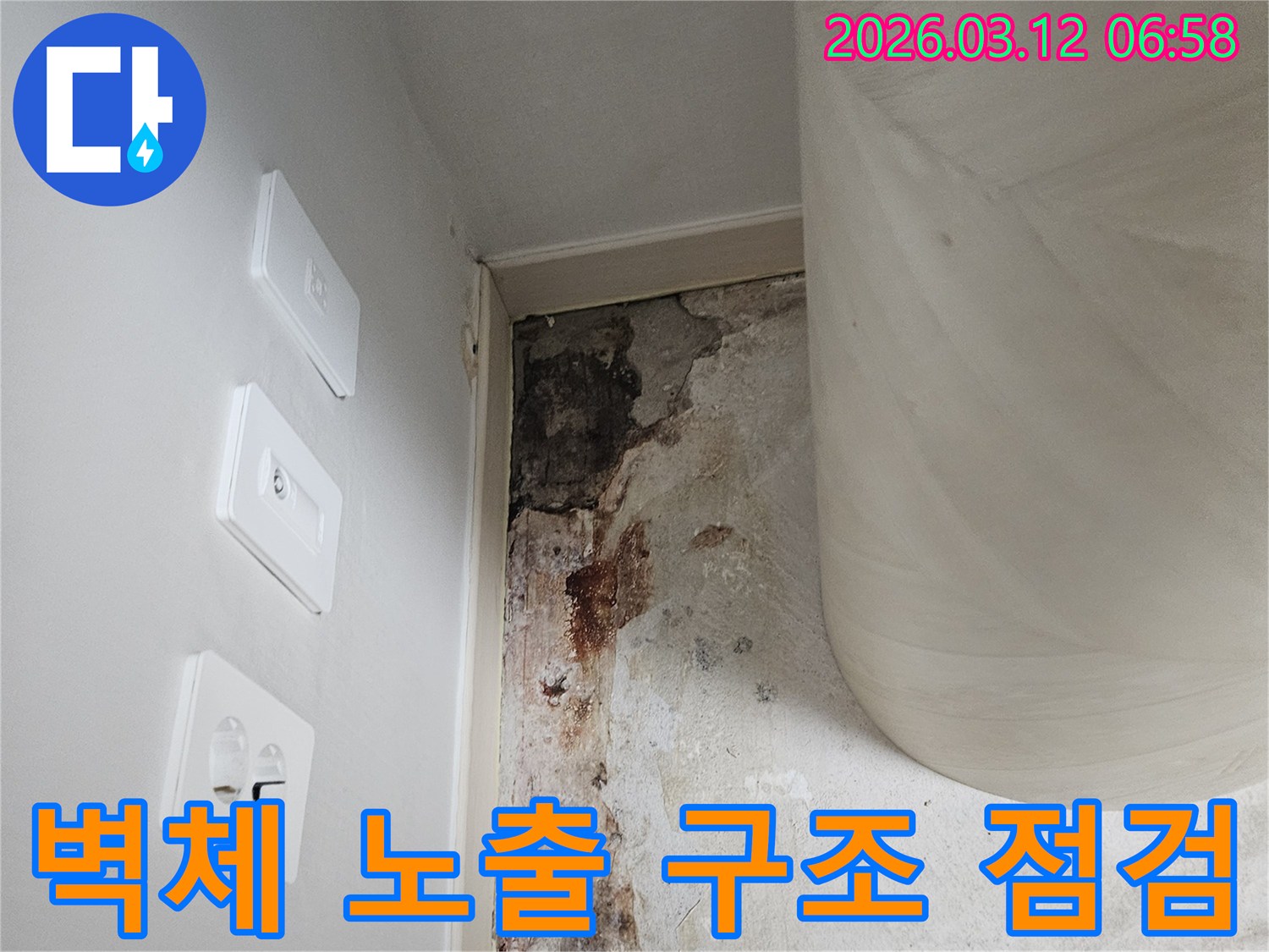 벽체-내부-노출-및-구조-안전-점검-사진