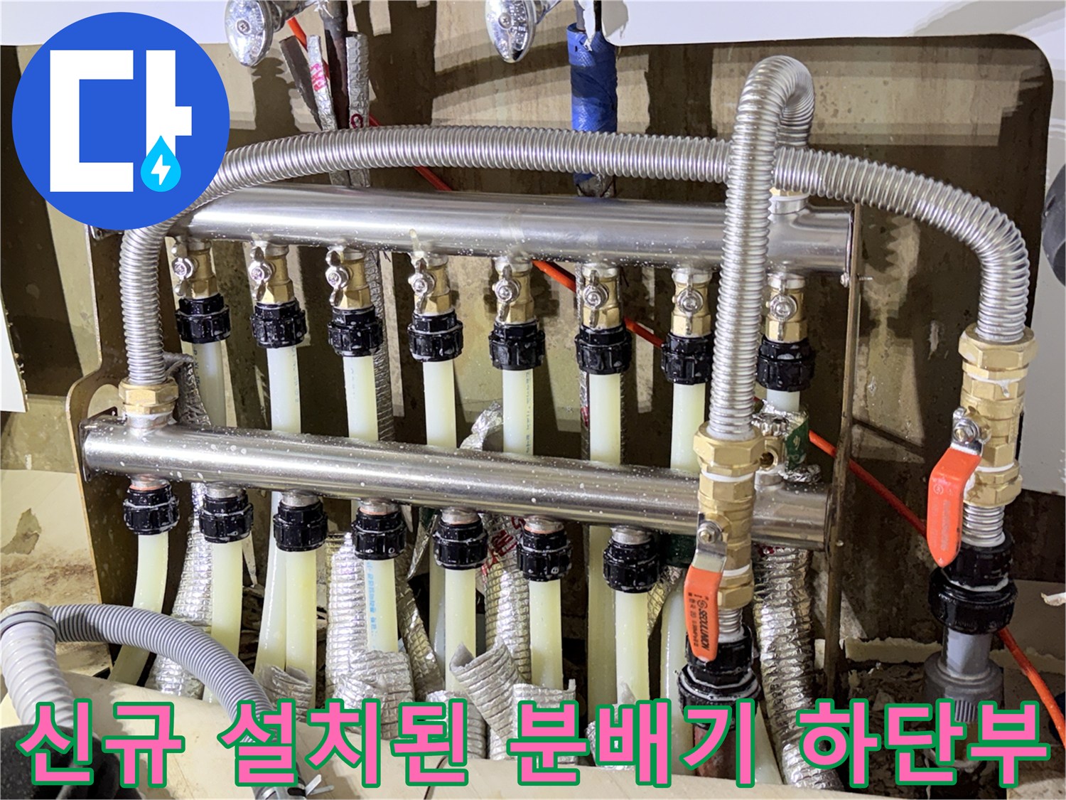보일러 배관-새로 연결된 분배기 밸브와 공급 라인
