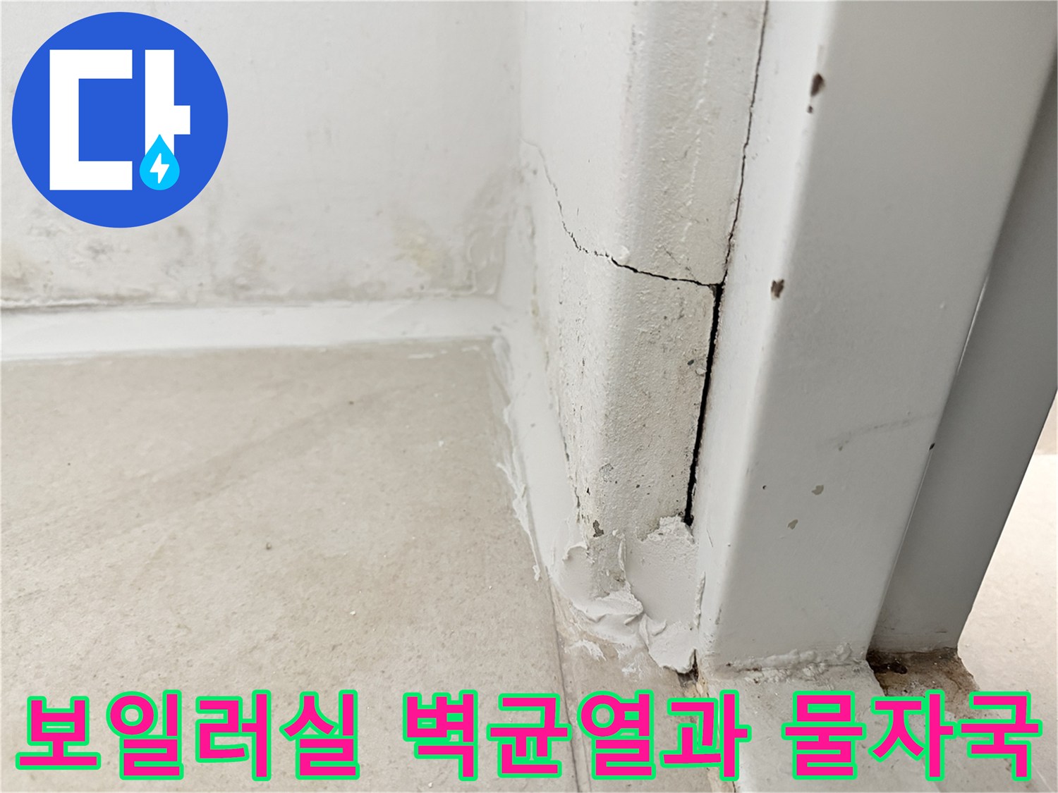 보일러실-벽면-균열-및-습기로-오염된-타일-상태