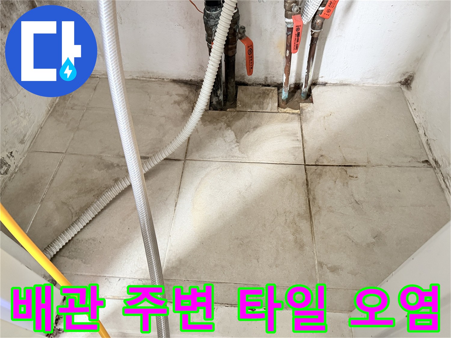 보일러실-타일-사이-습기-및-오염-상태