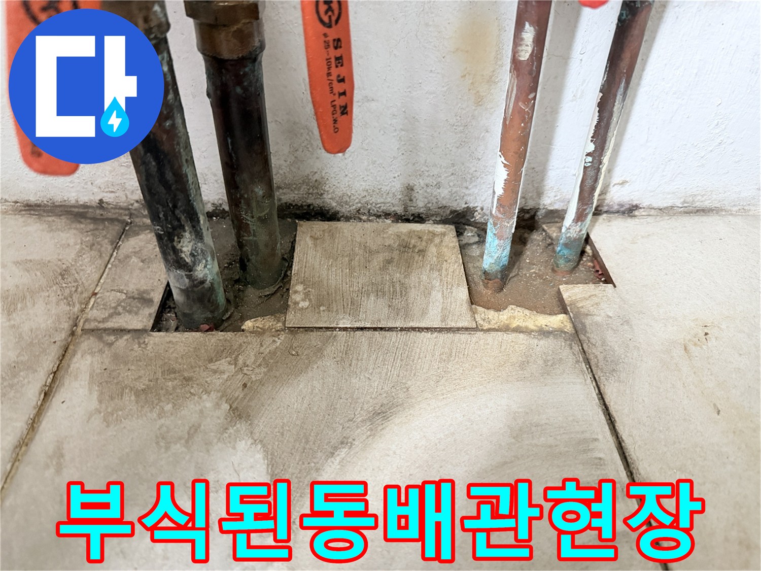 부식되어 변색된-동배관과-습기가 스며든-바닥 상태