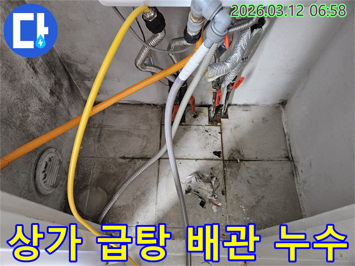서울-마포구-상가-급탕-배관-누수-위생-안전-신속한-조치-사진