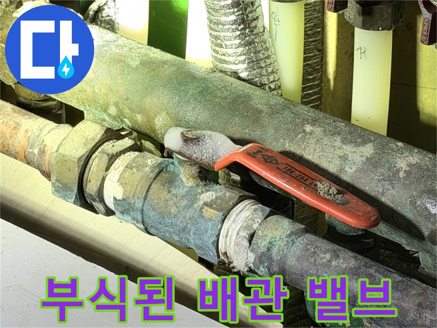심하게 부식된-동배관과-메인 밸브 상태