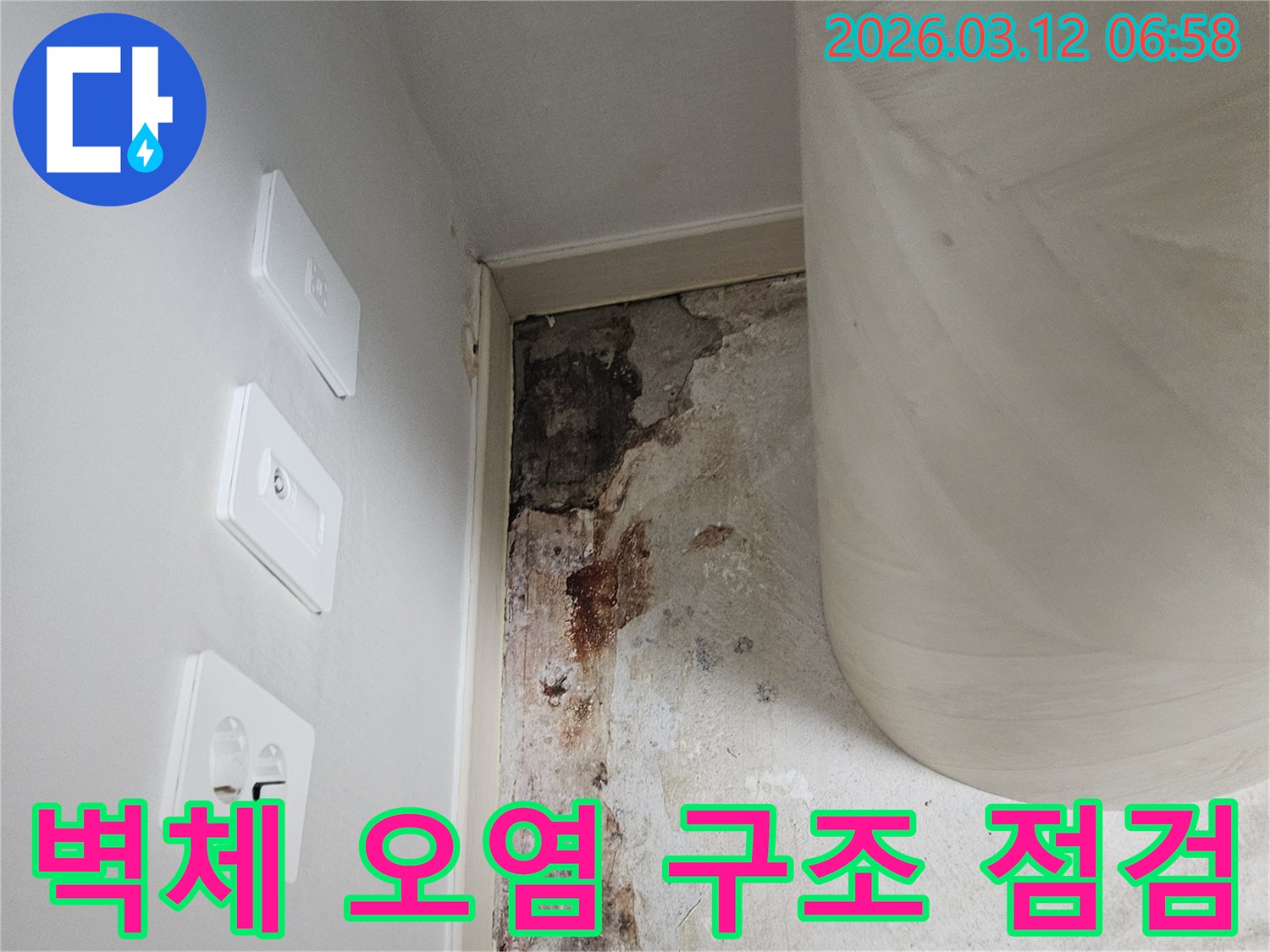 장기-누수로-인한-벽체-오염-상태-및-구조-점검-사진