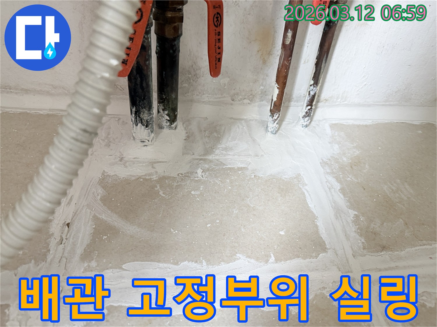 주택-누수-현장-배관-고정부위-완벽-실링-처리-완료된-모습